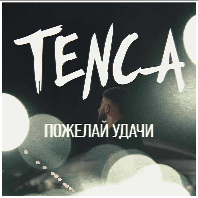 Релиз Пожелай удачи