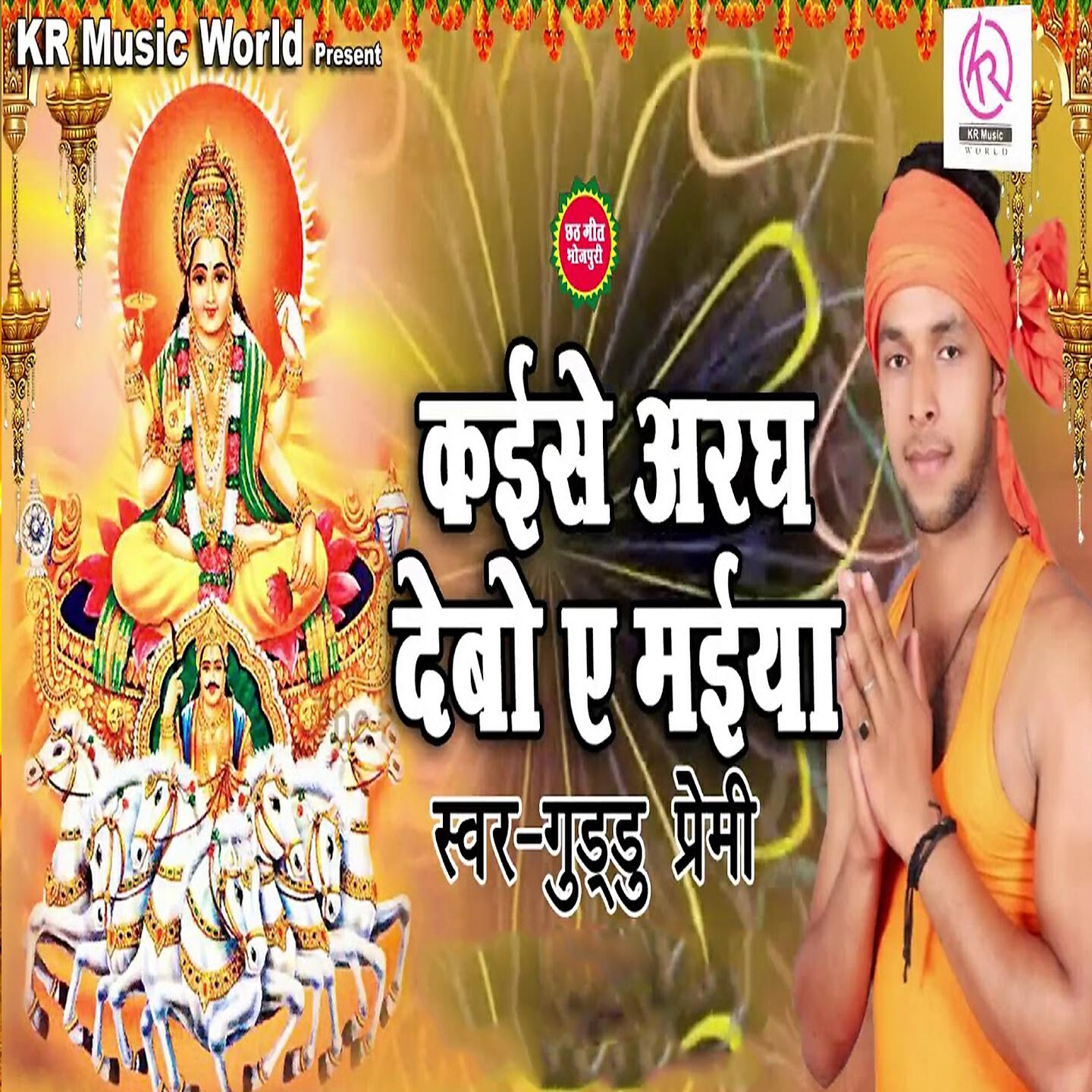 Релиз Kaise Ke Aragh Debo Ae Maiya