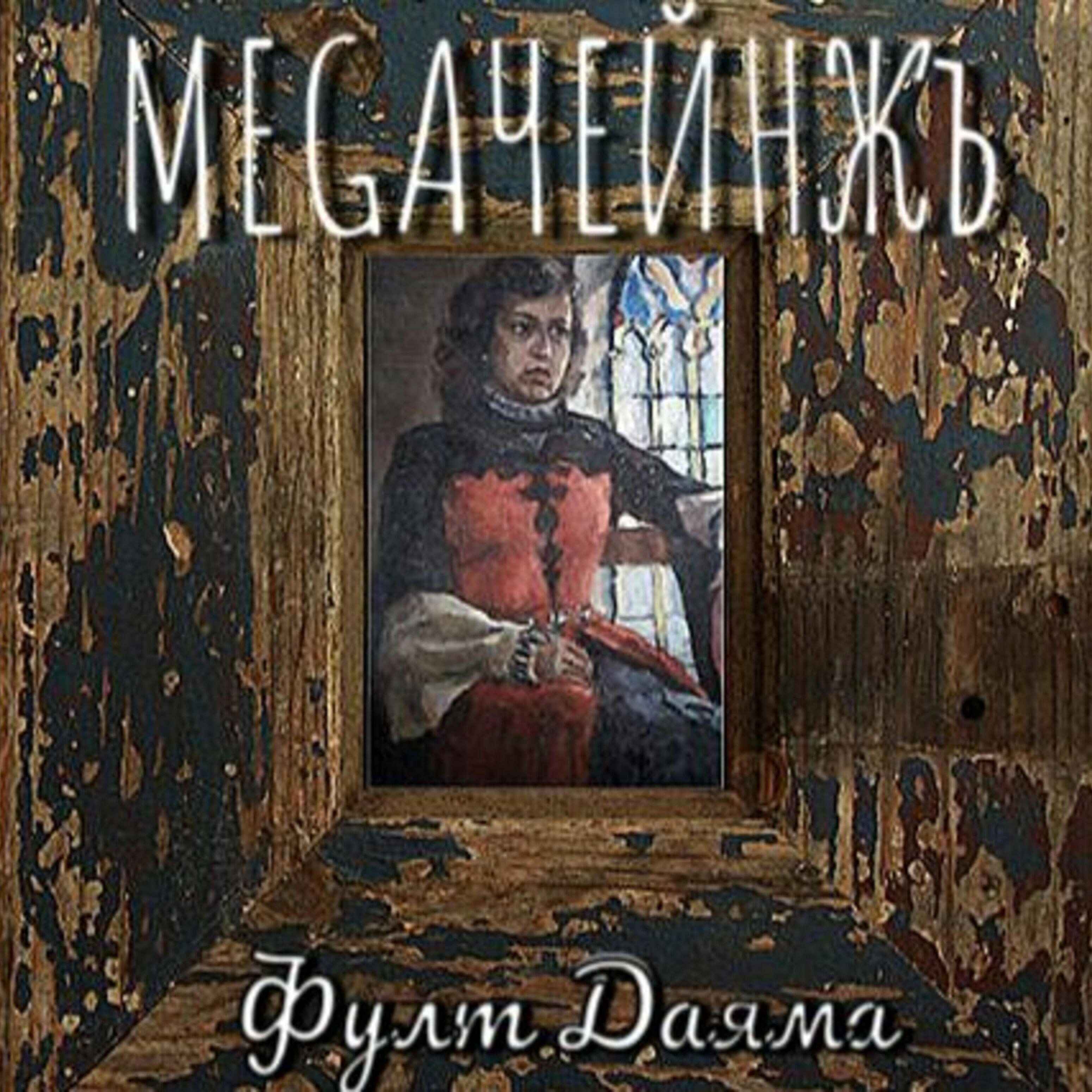 Релиз Megaчейнжъ