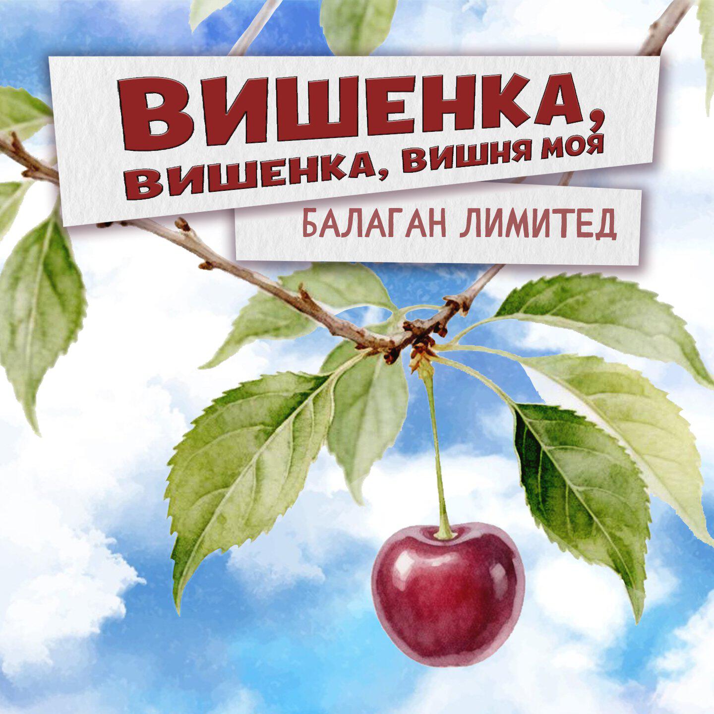 Релиз Вишенка, вишенка, вишня моя