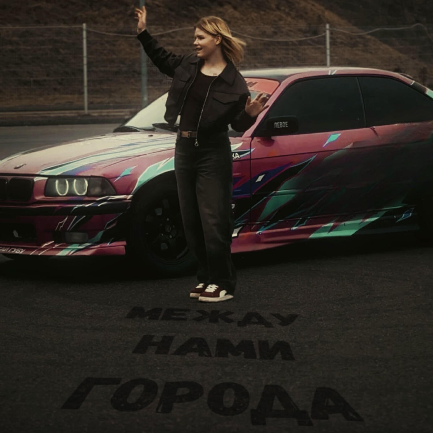 Релиз Между нами города