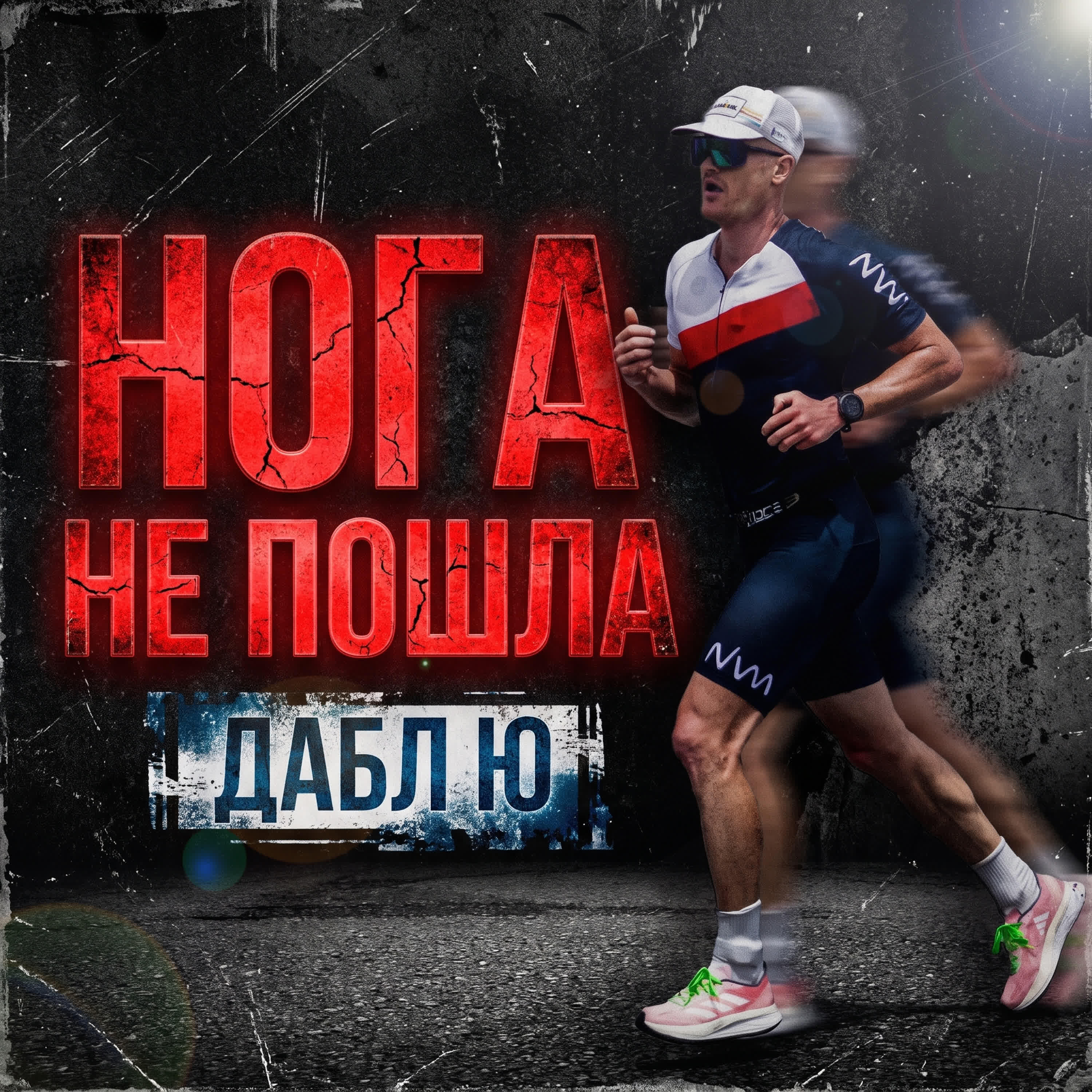 Релиз Нога не пошла