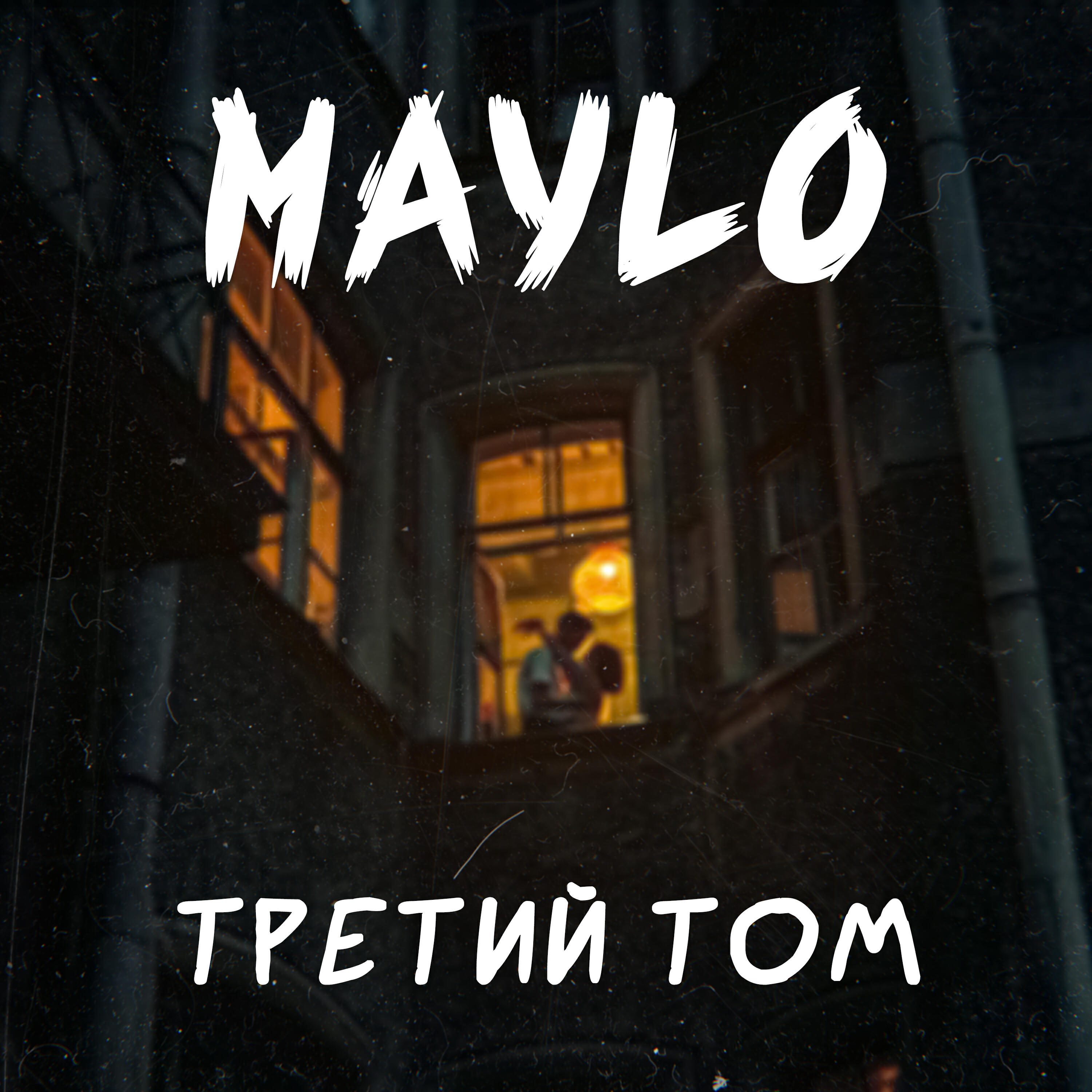 Релиз Третий том