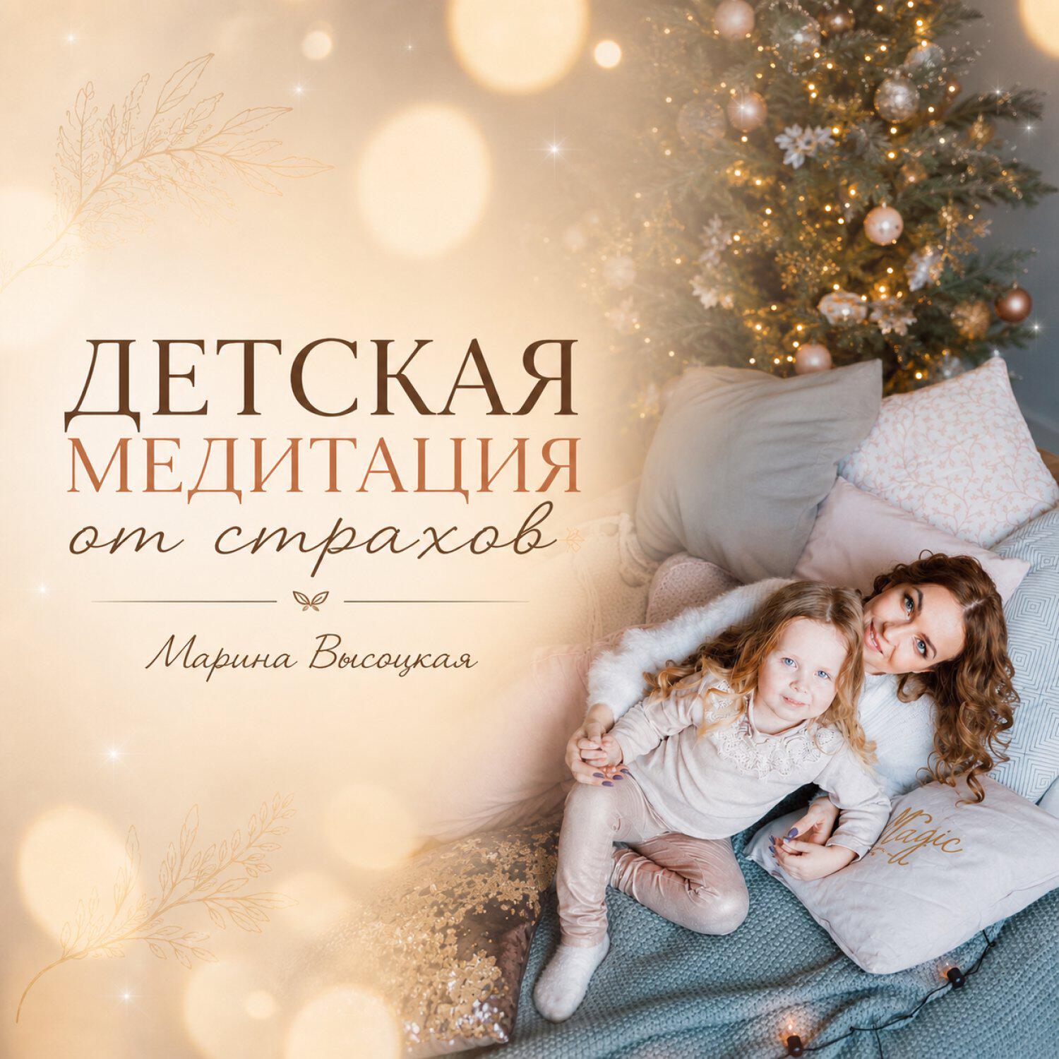 Релиз Детская медитация от страхов