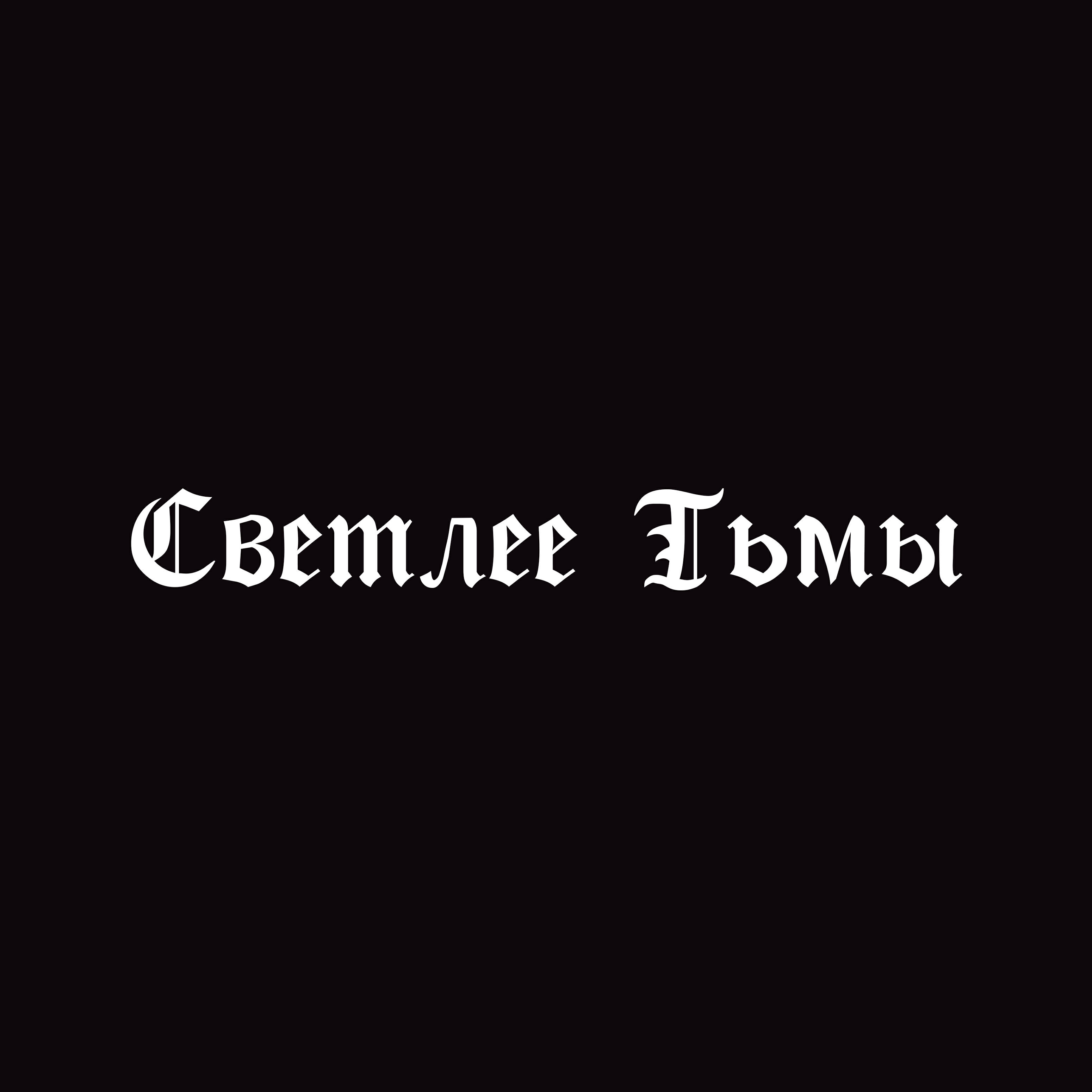 Релиз Светлее Тьмы