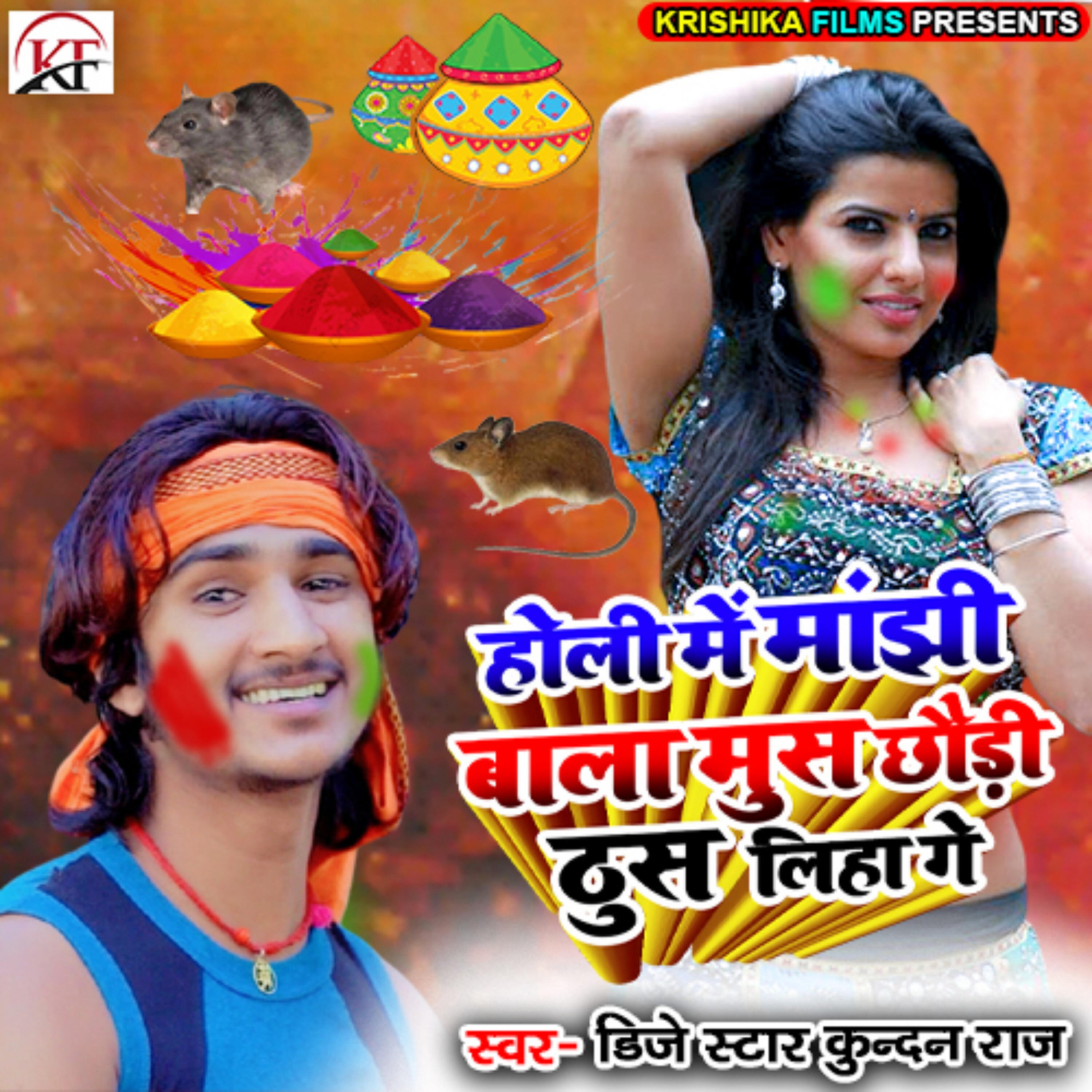 Релиз Holi Me Manjhi Bala Mush Chhaudi Thush Liha Ge
