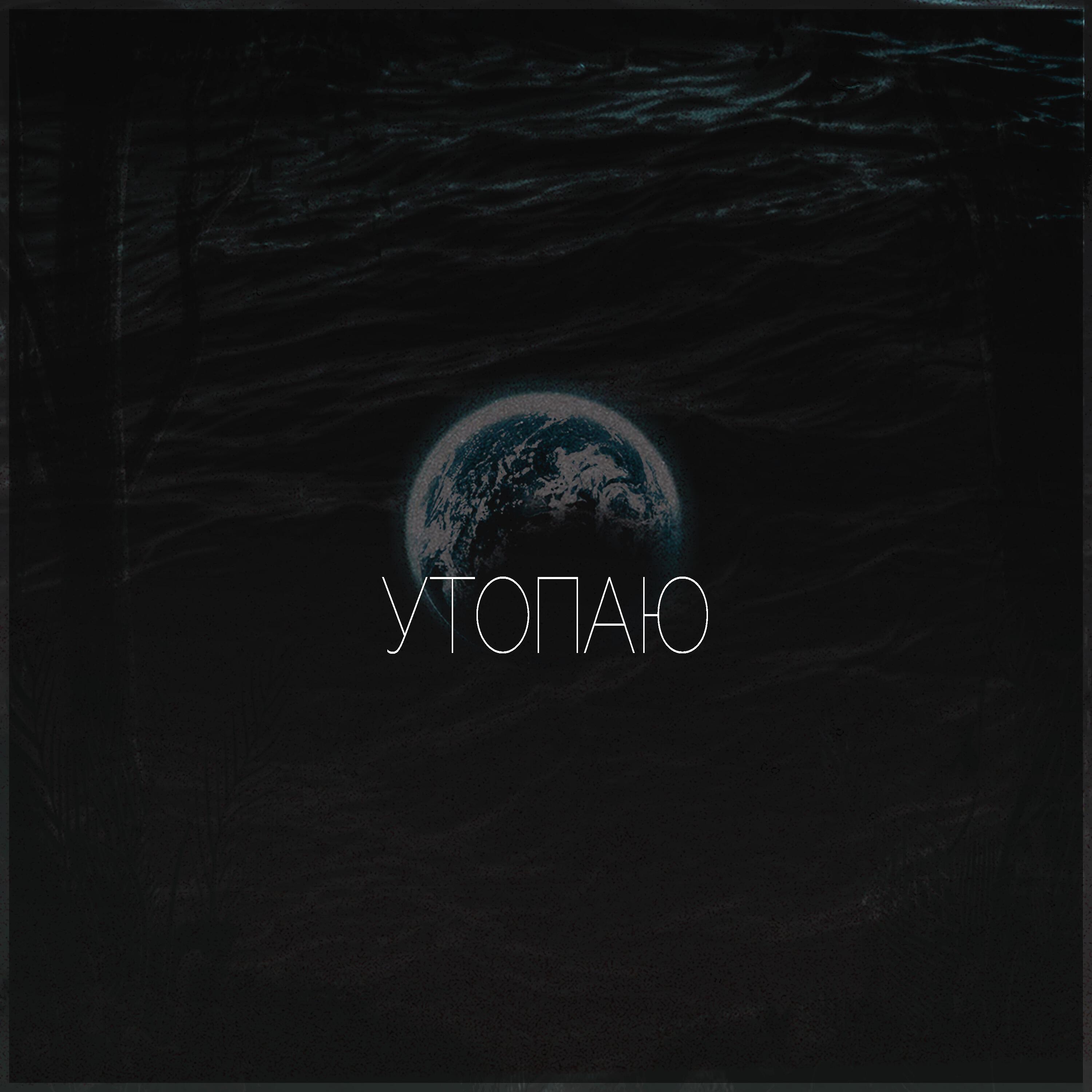 Релиз Утопаю