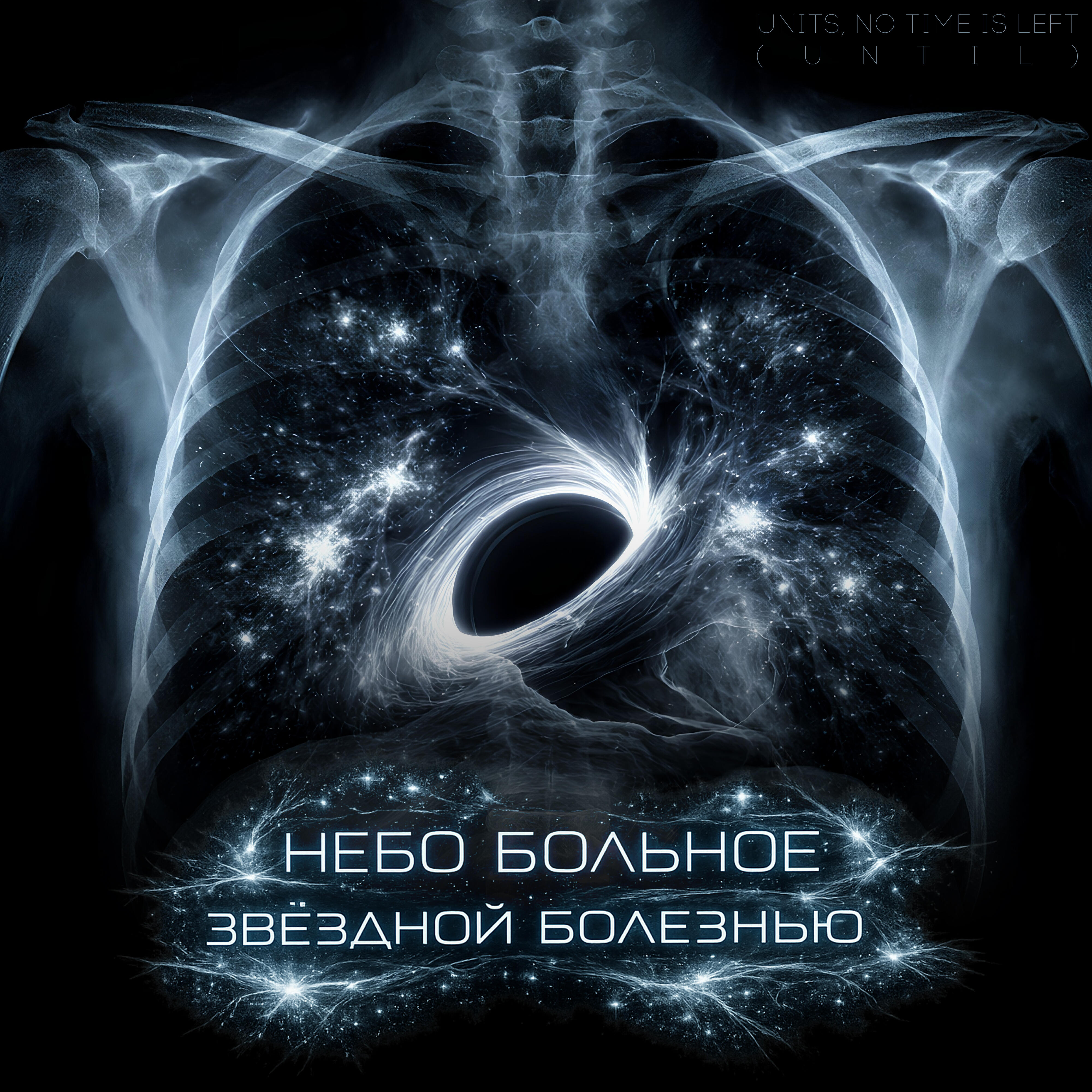 Релиз Небо больное звёздной болезнью