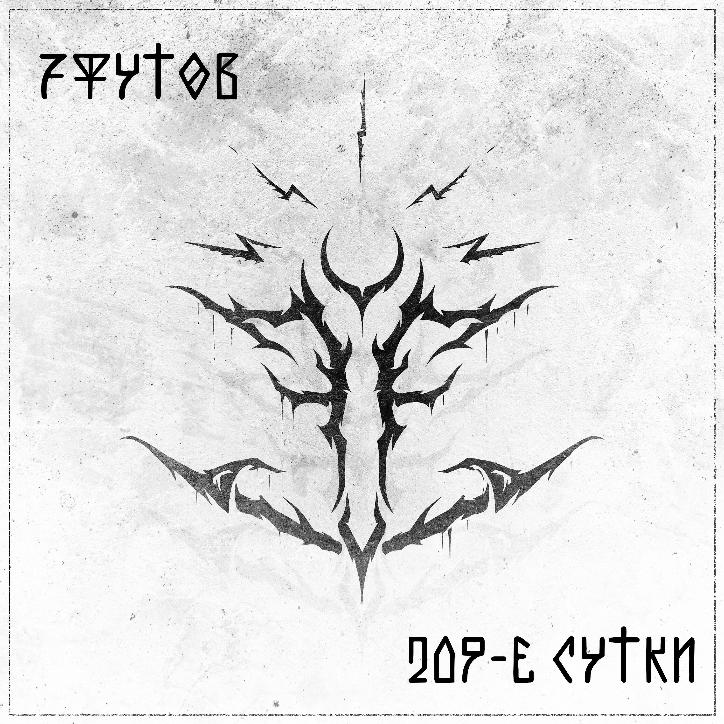 Релиз 209-е сутки