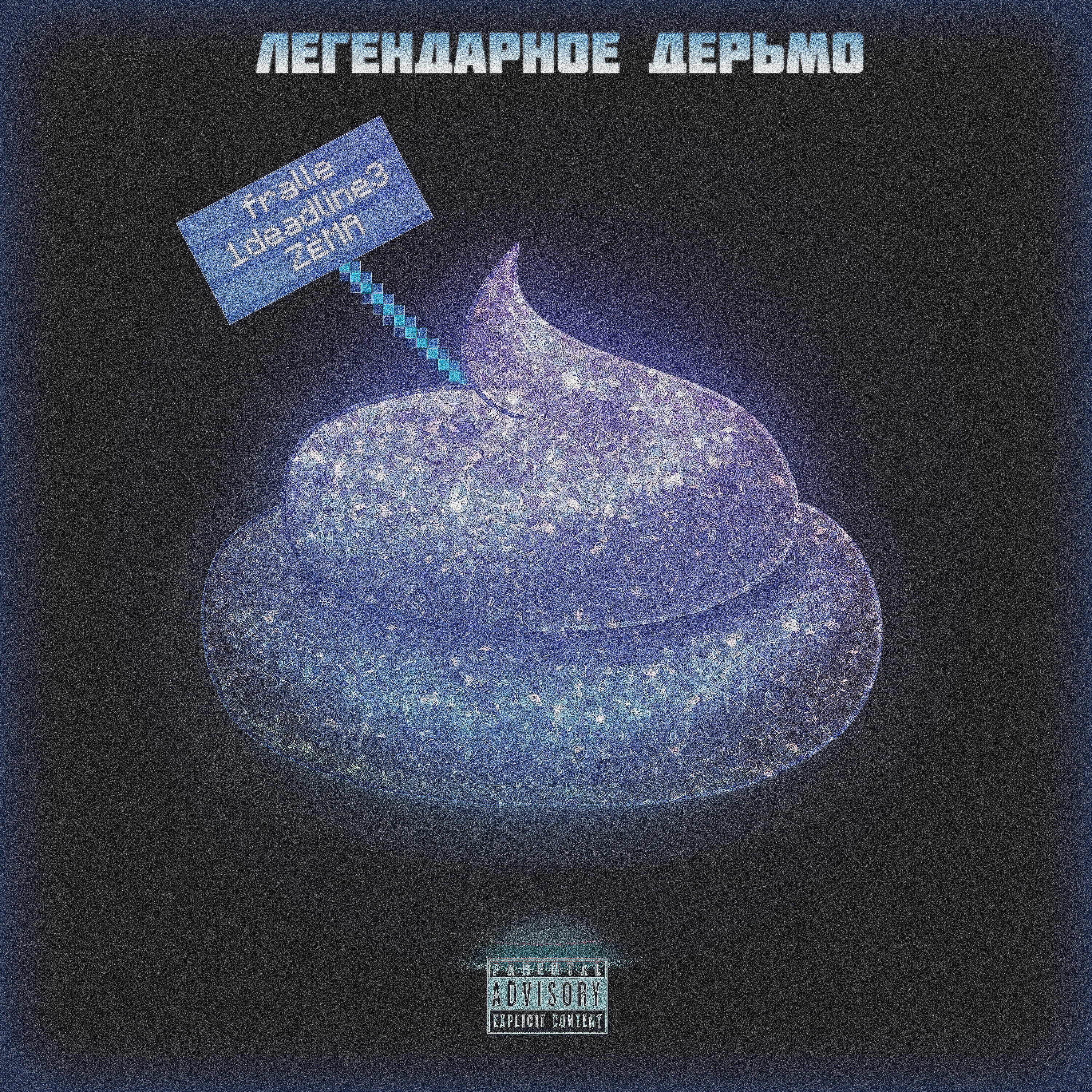 Релиз Легендарное дерьмо
