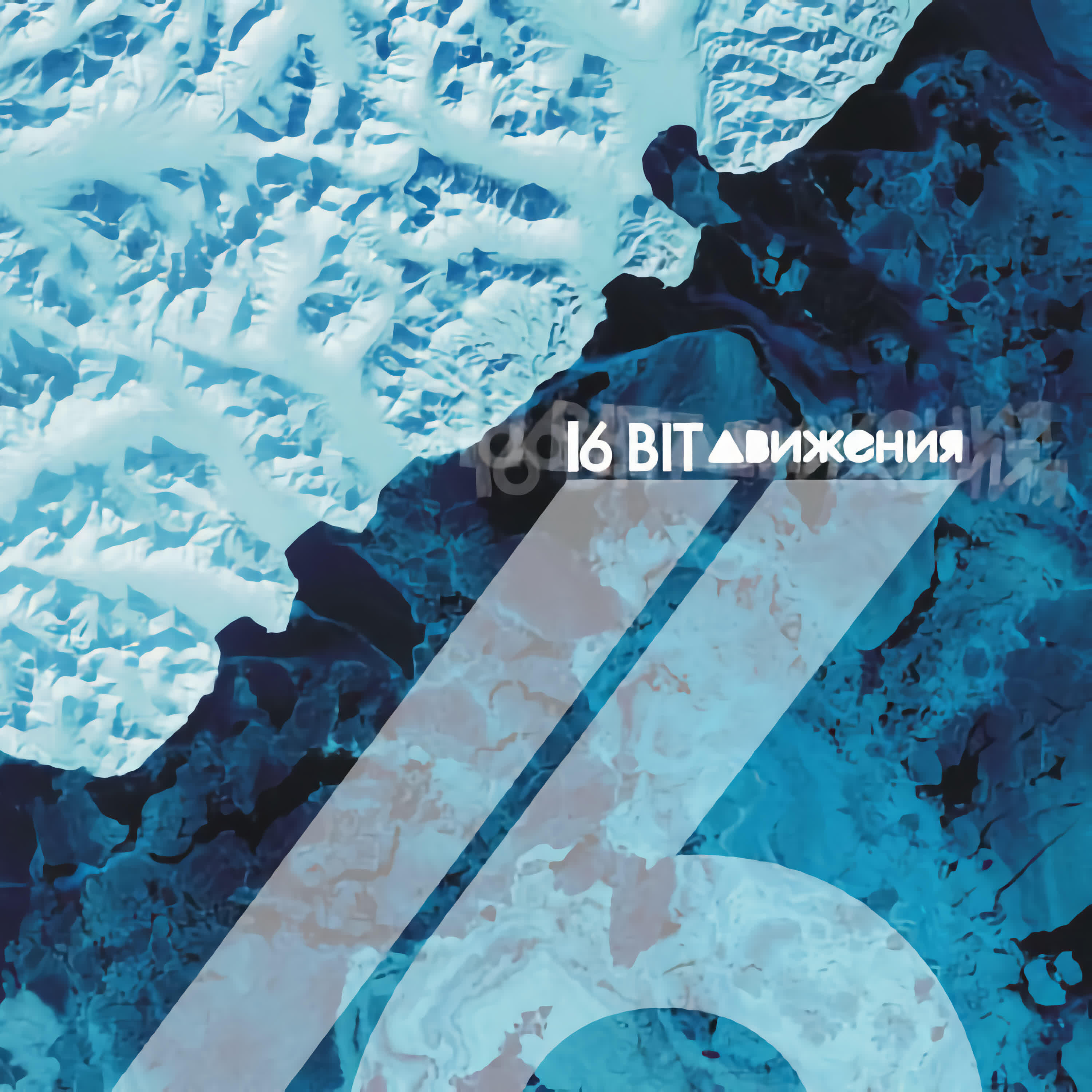 16БИТ