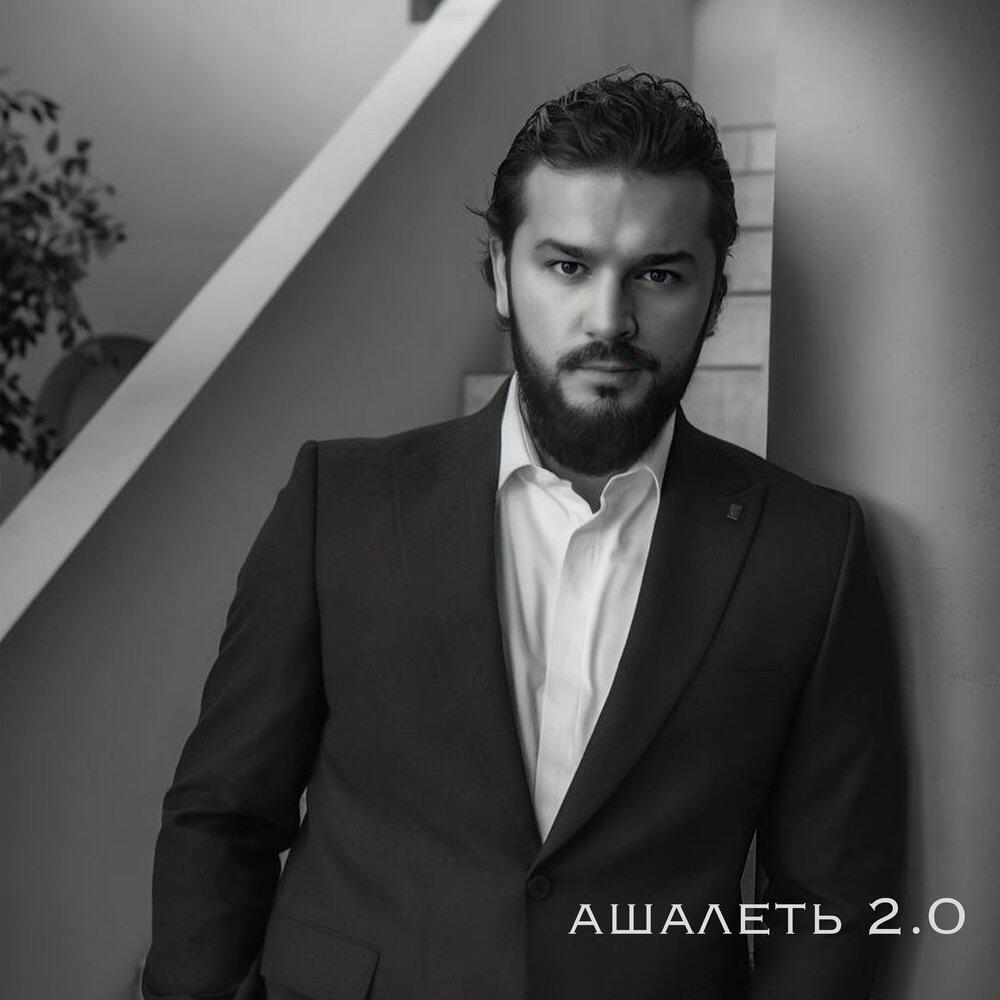 Релиз Ашалеть 2.0