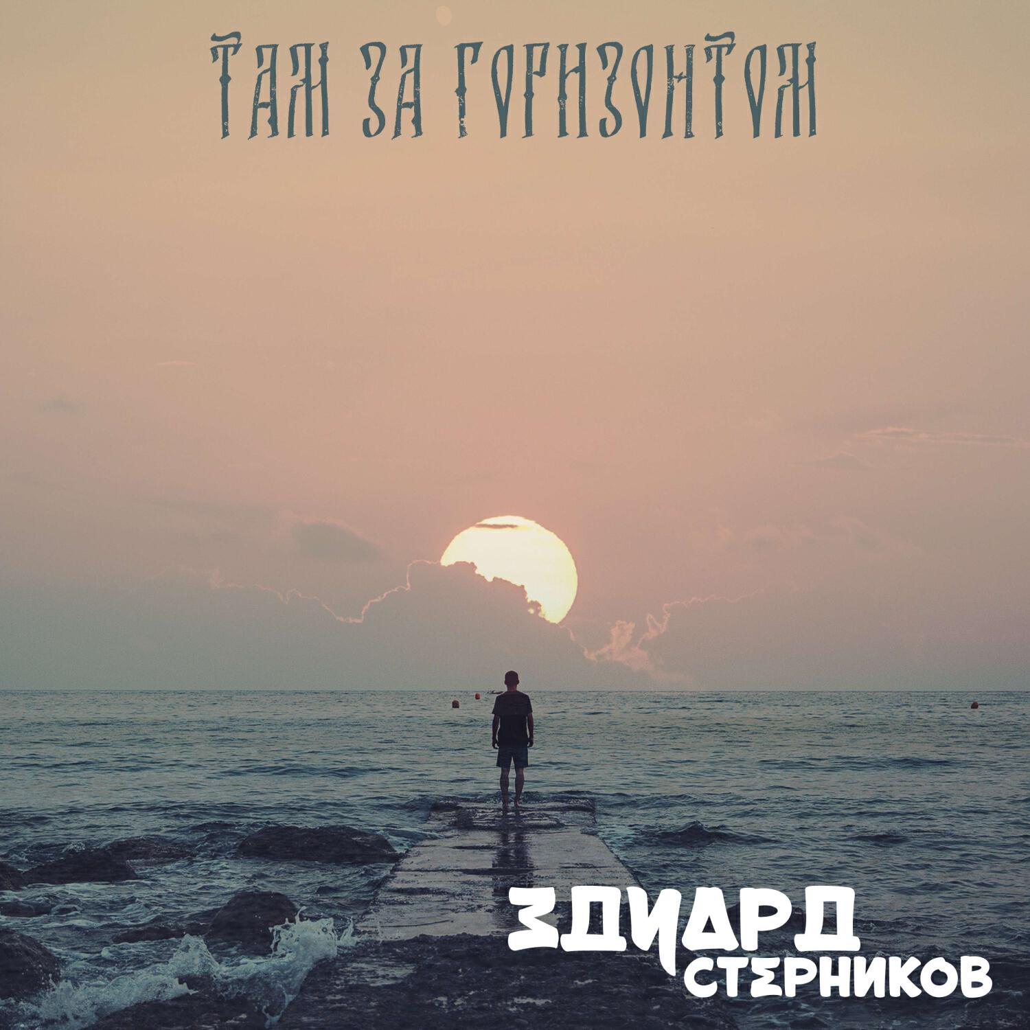 Релиз Там за горизонтом