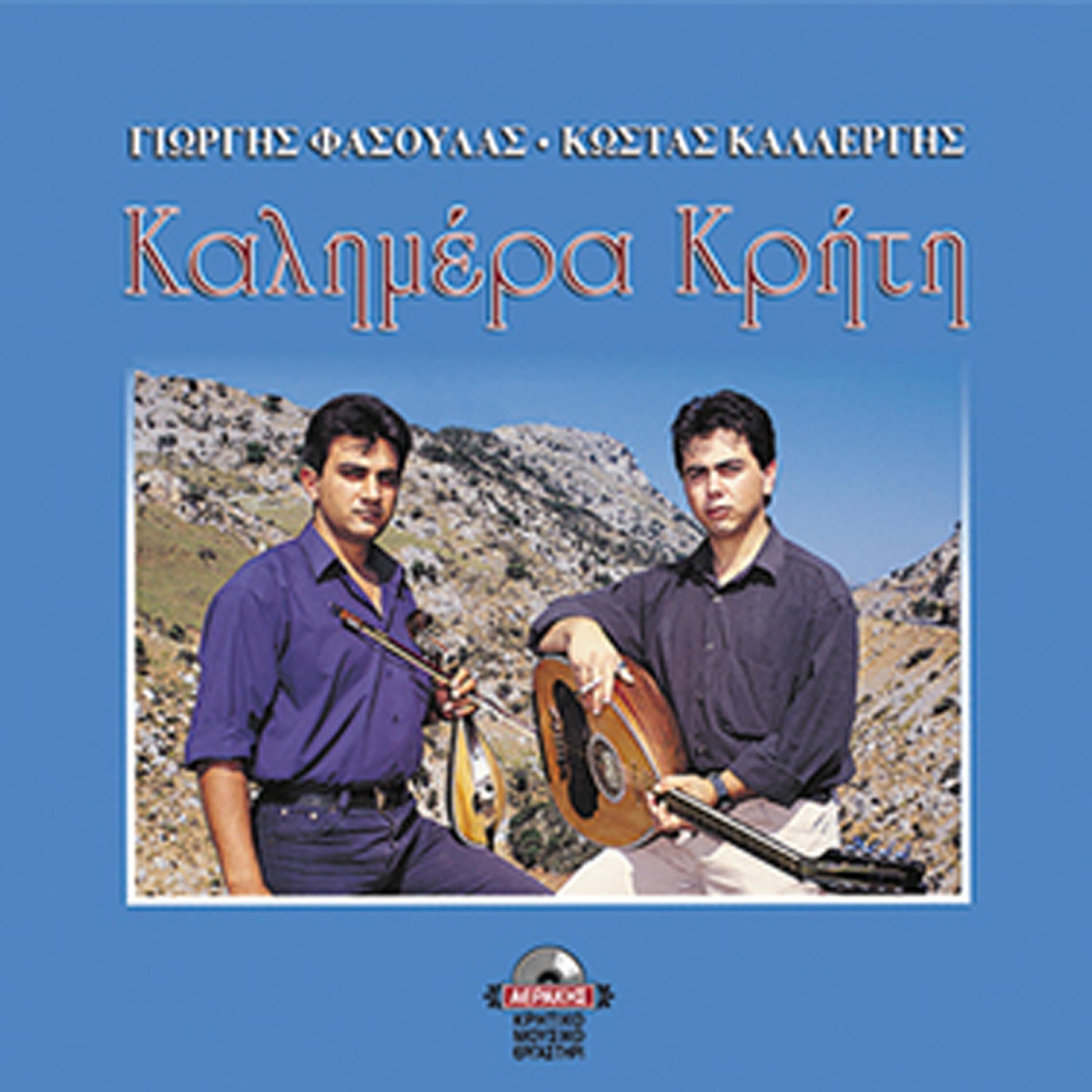 Релиз Kalimera kriti