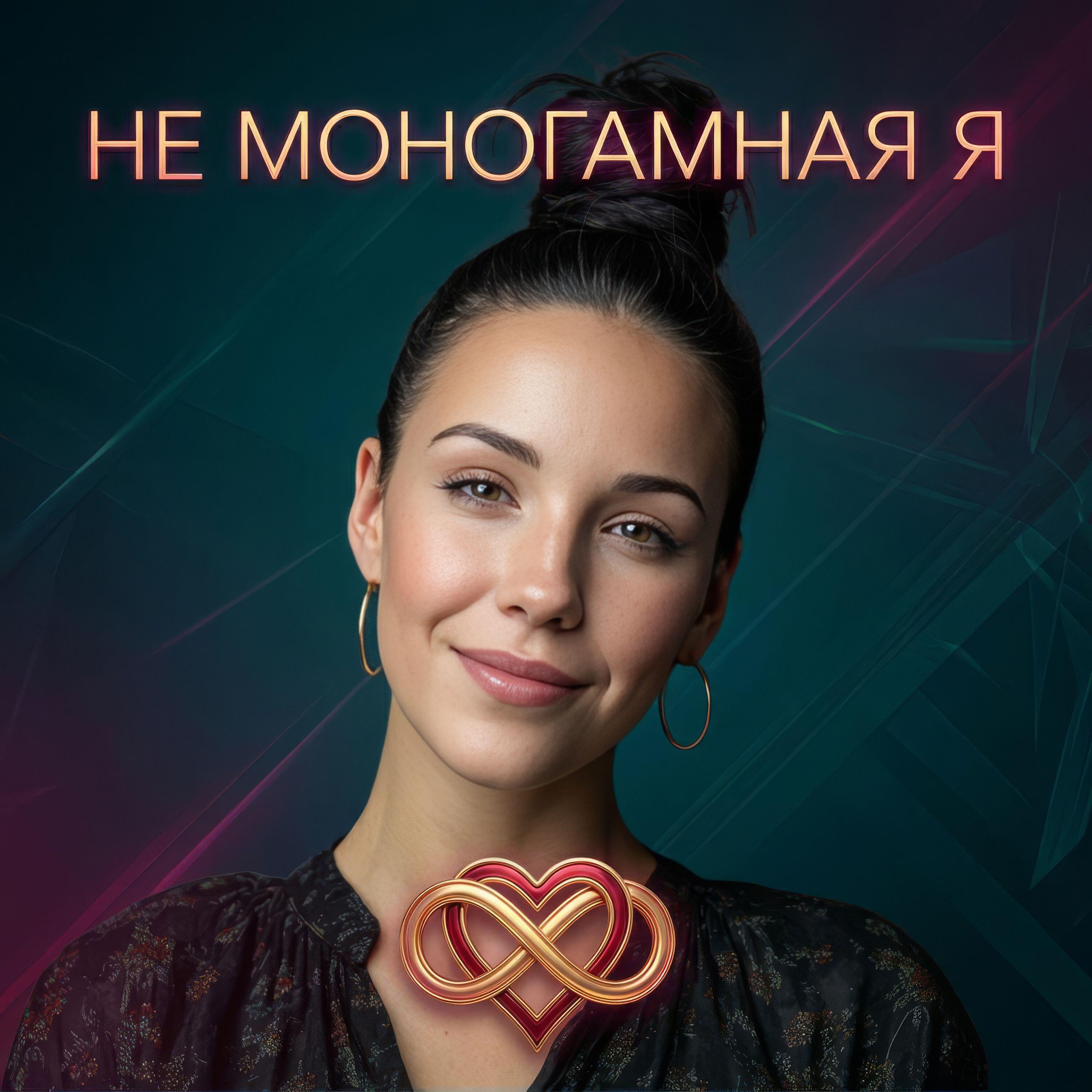 Релиз Не моногамная я