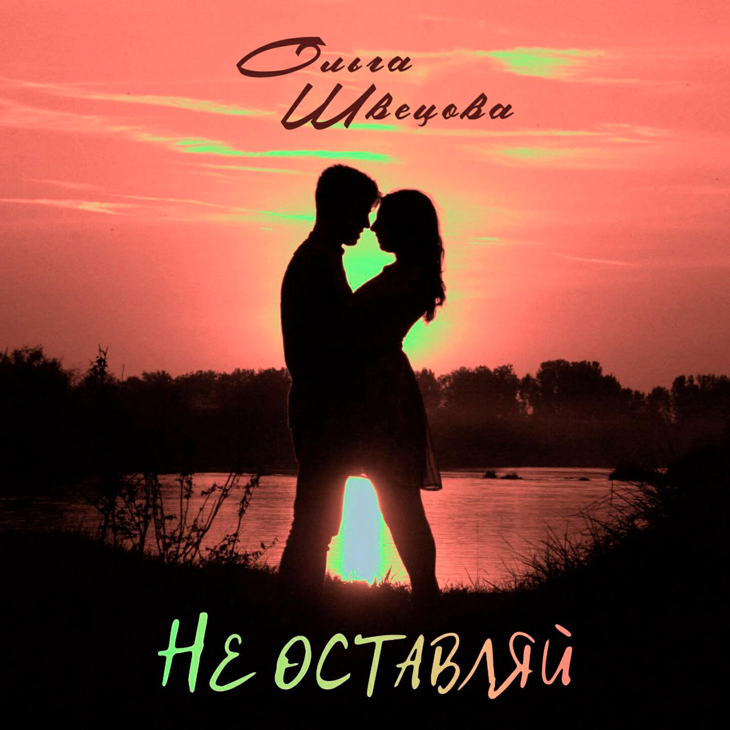 Релиз Не оставляй
