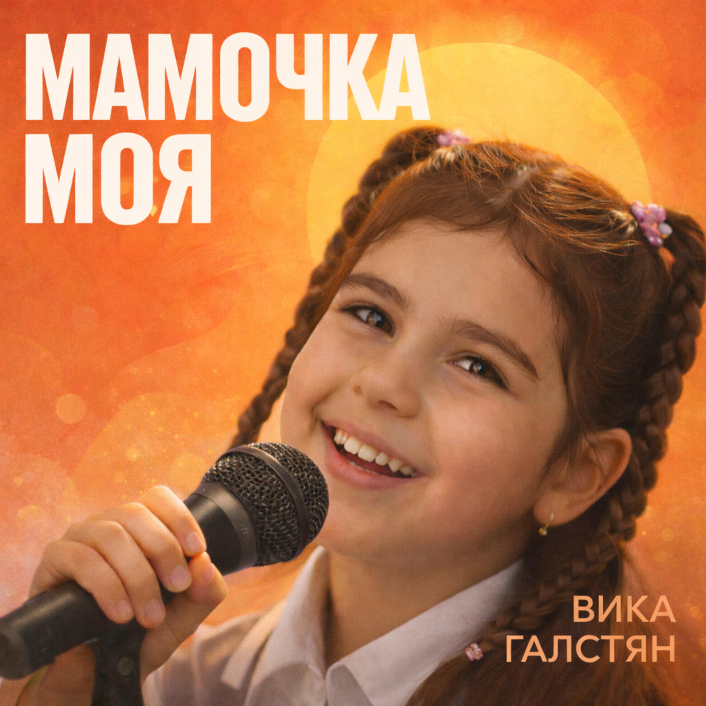 Релиз Мамочка моя