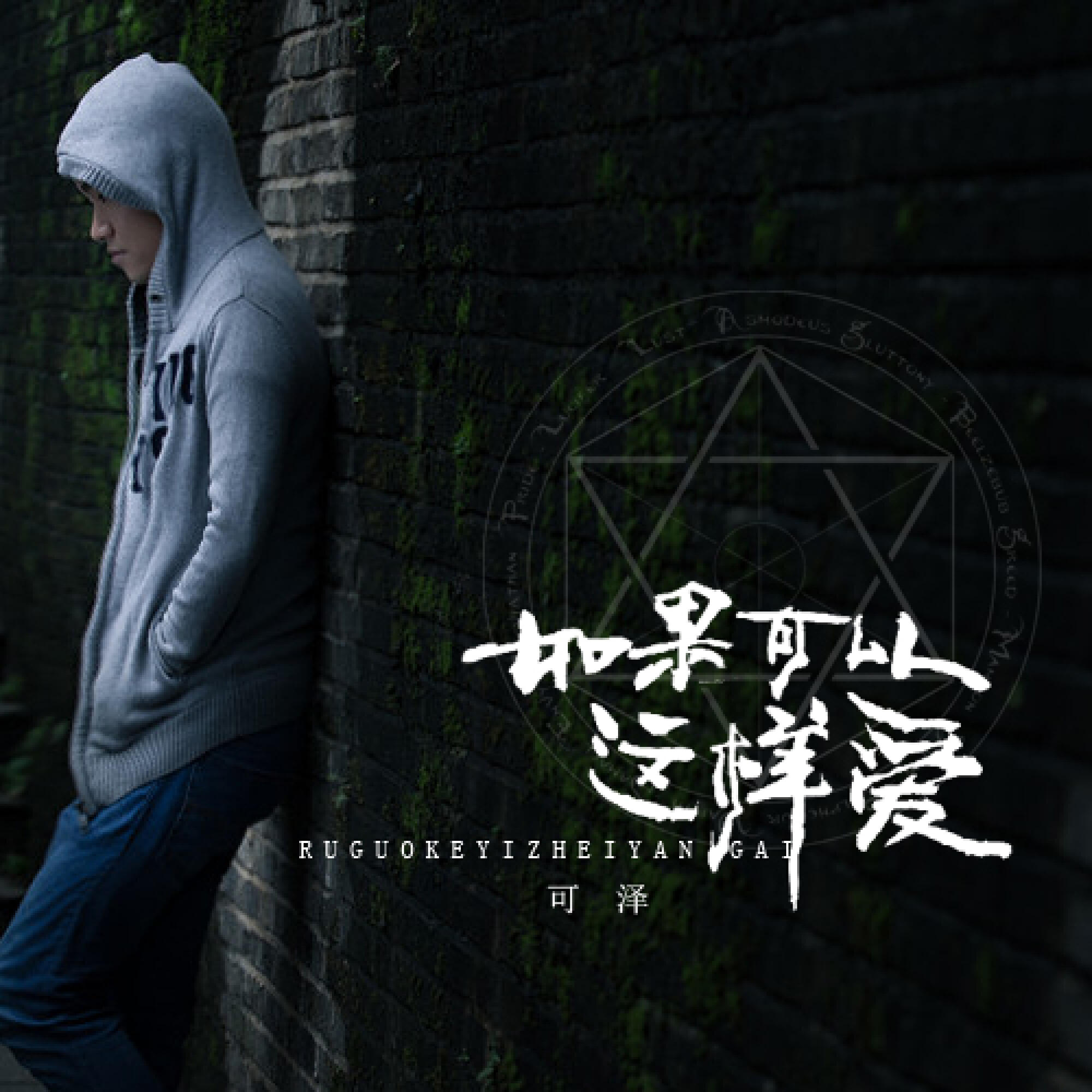 Релиз 如果可以这样爱