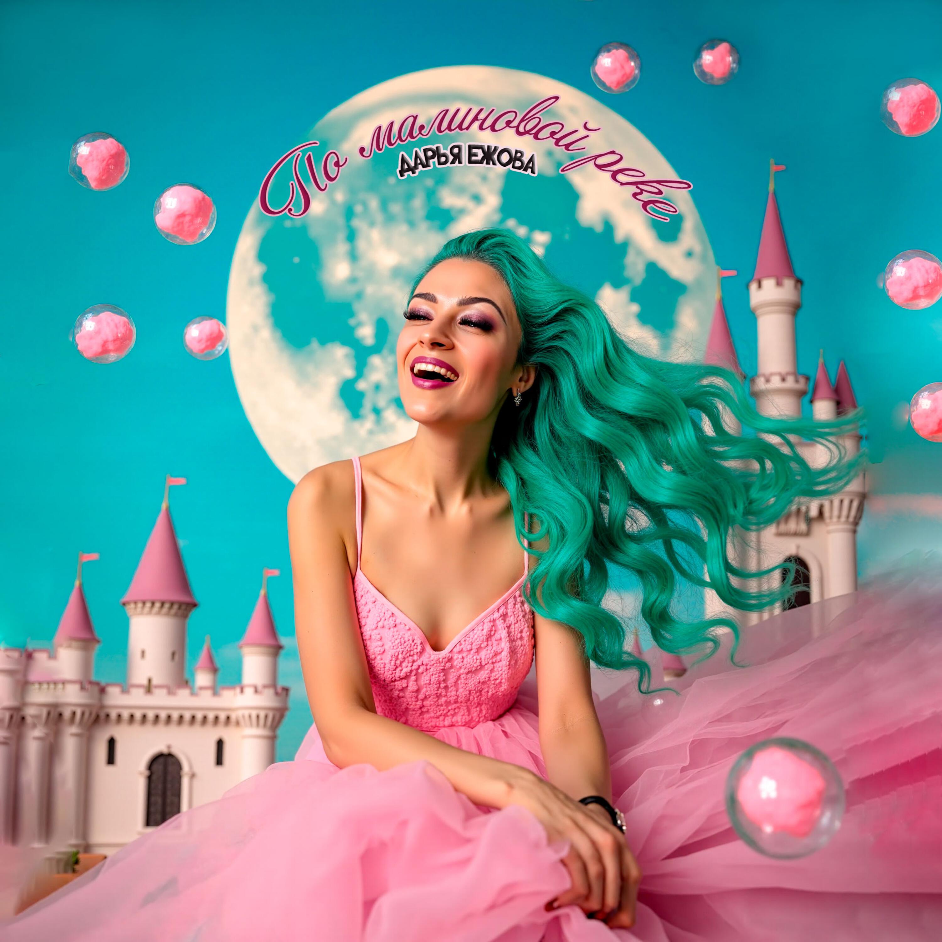 Релиз По малиновой реке