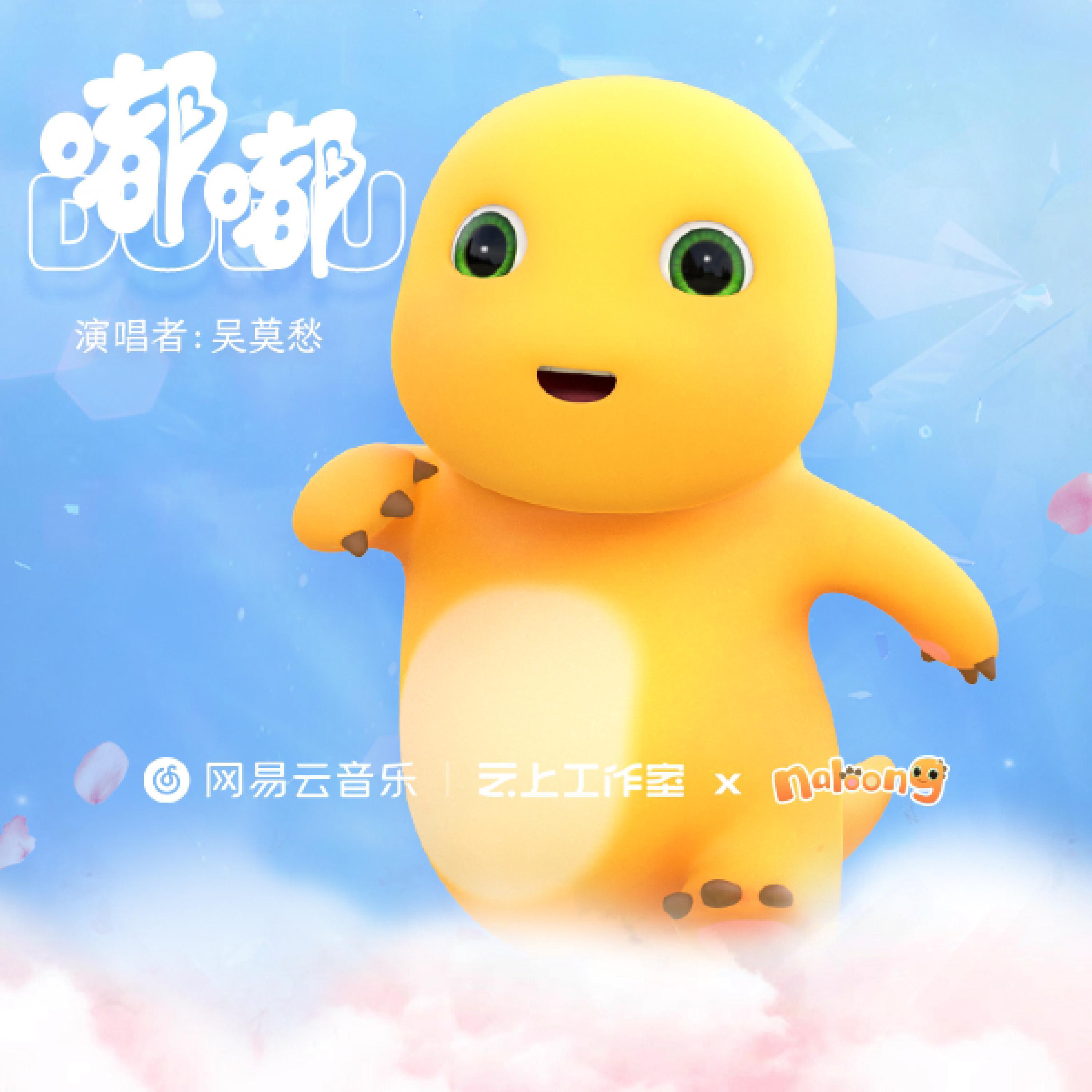 Релиз 嘟嘟