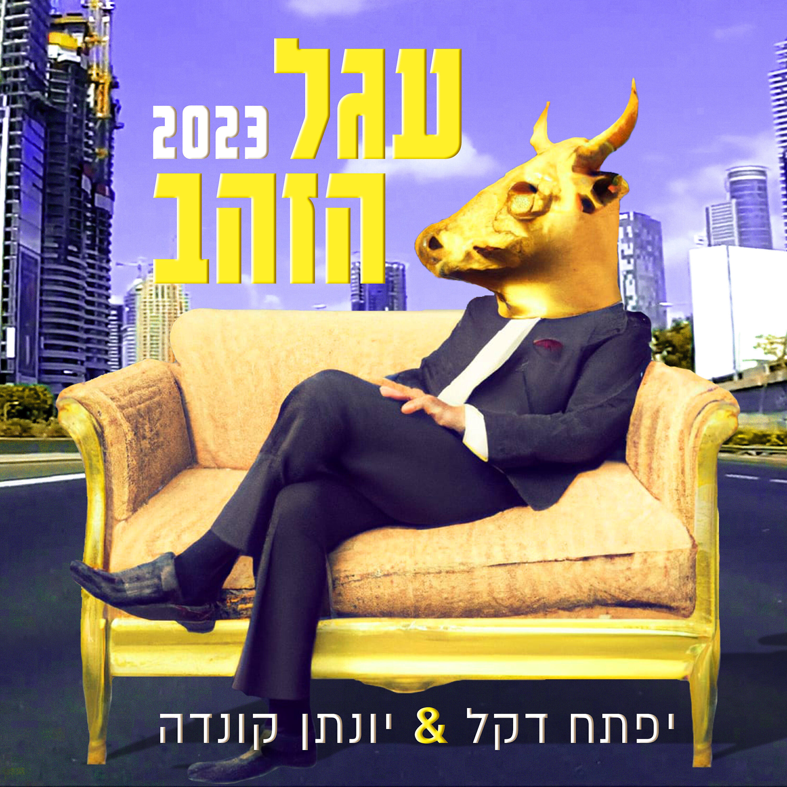 Релиз עגל הזהב 2023
