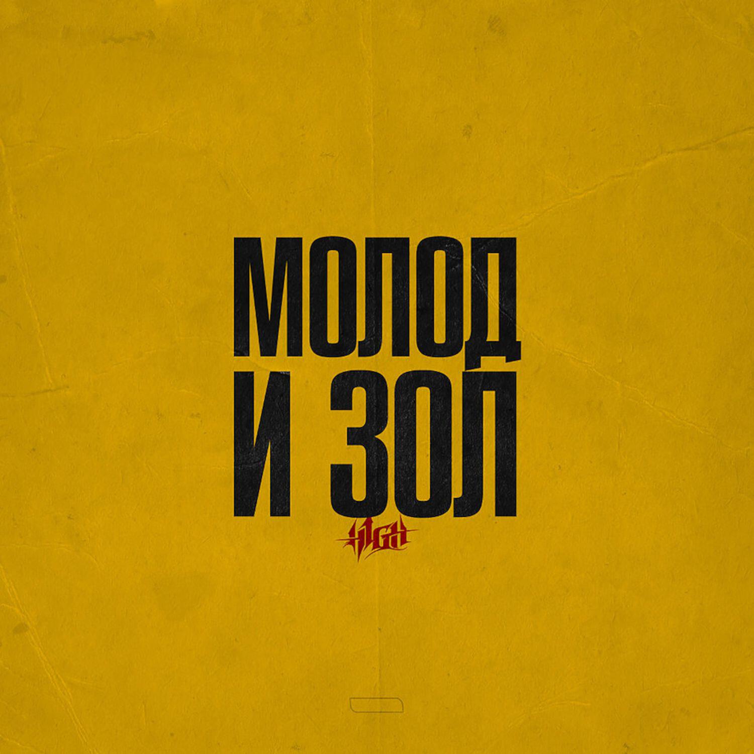 Релиз Молод и зол