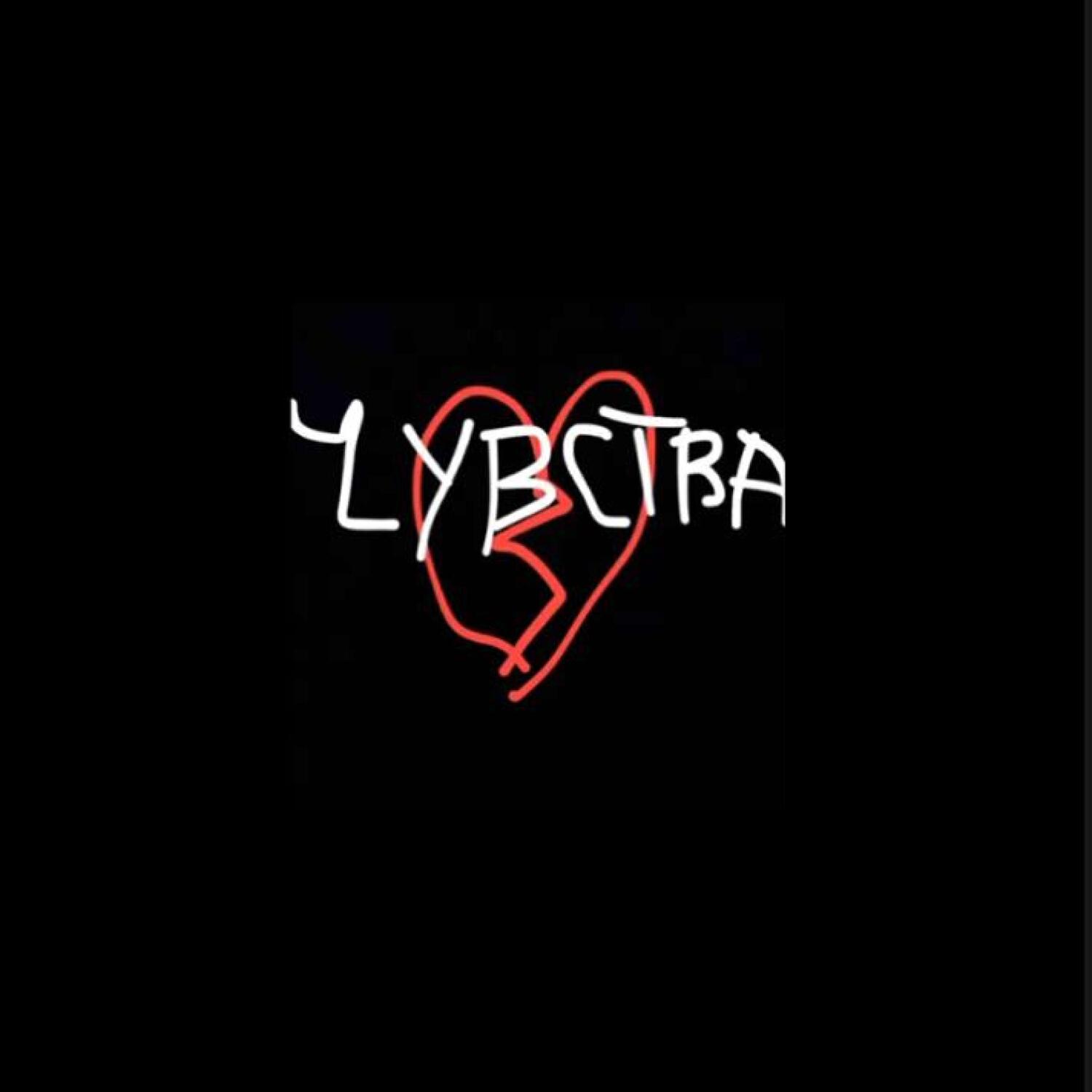 Релиз Чувства