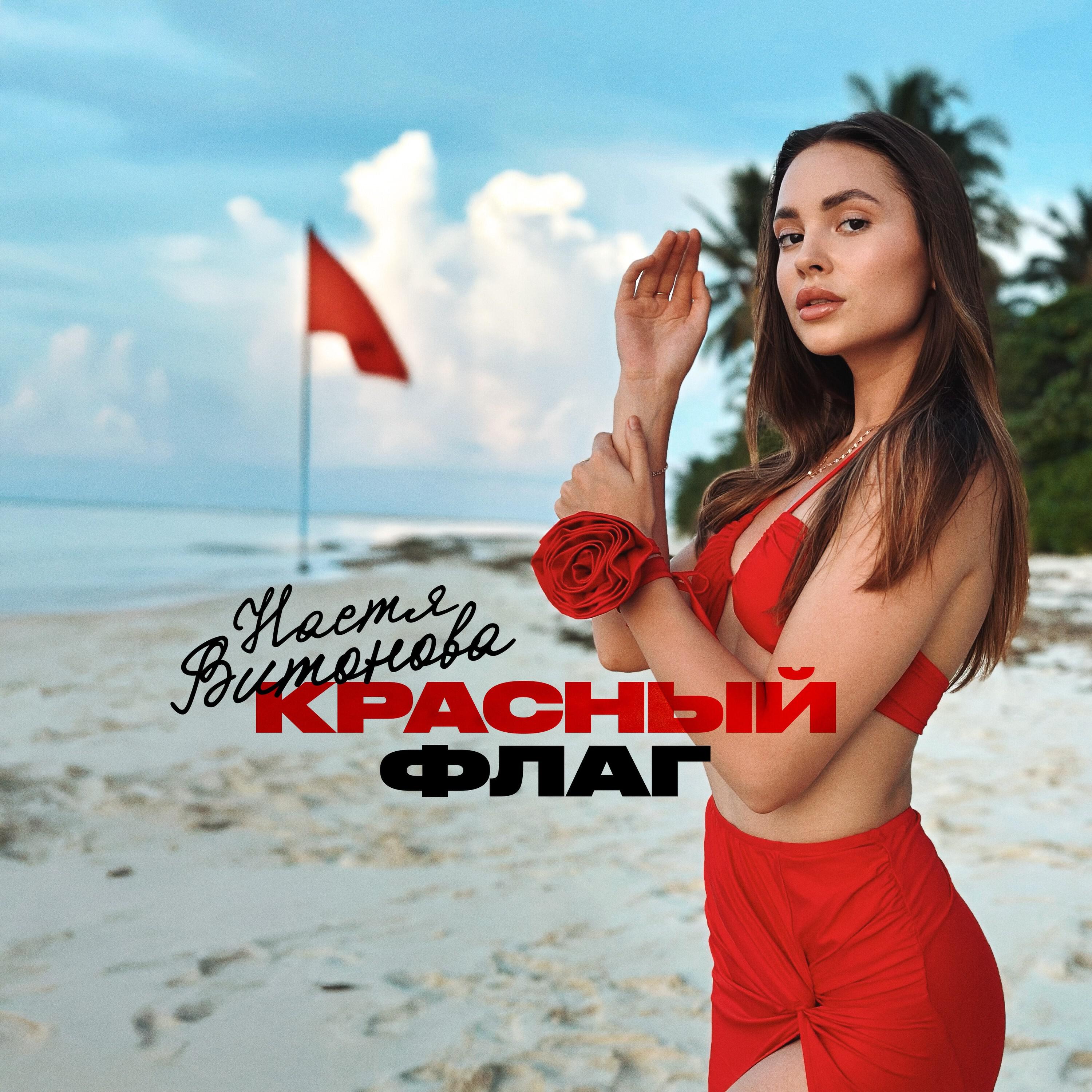 Релиз Красный флаг