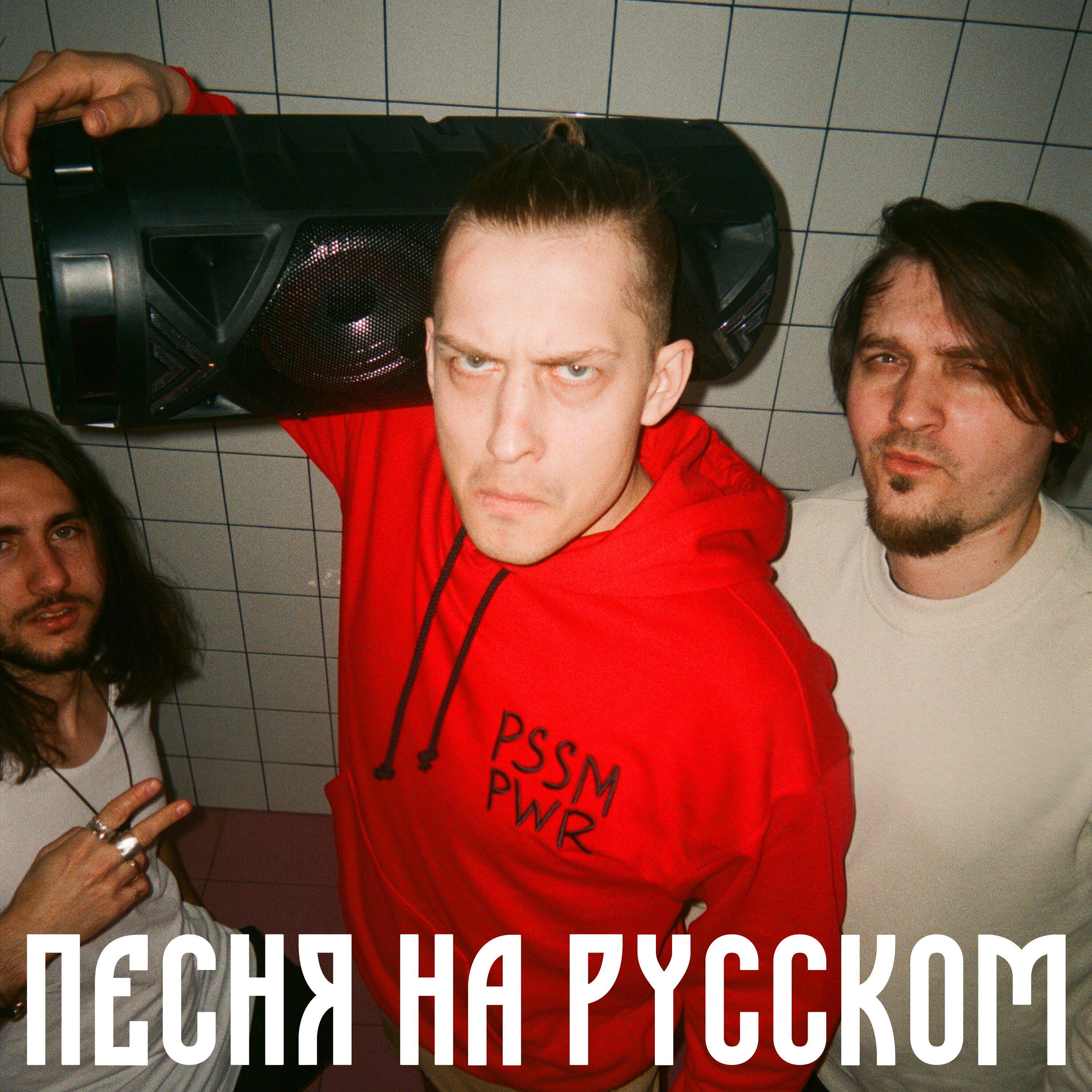 Релиз Песня на русском