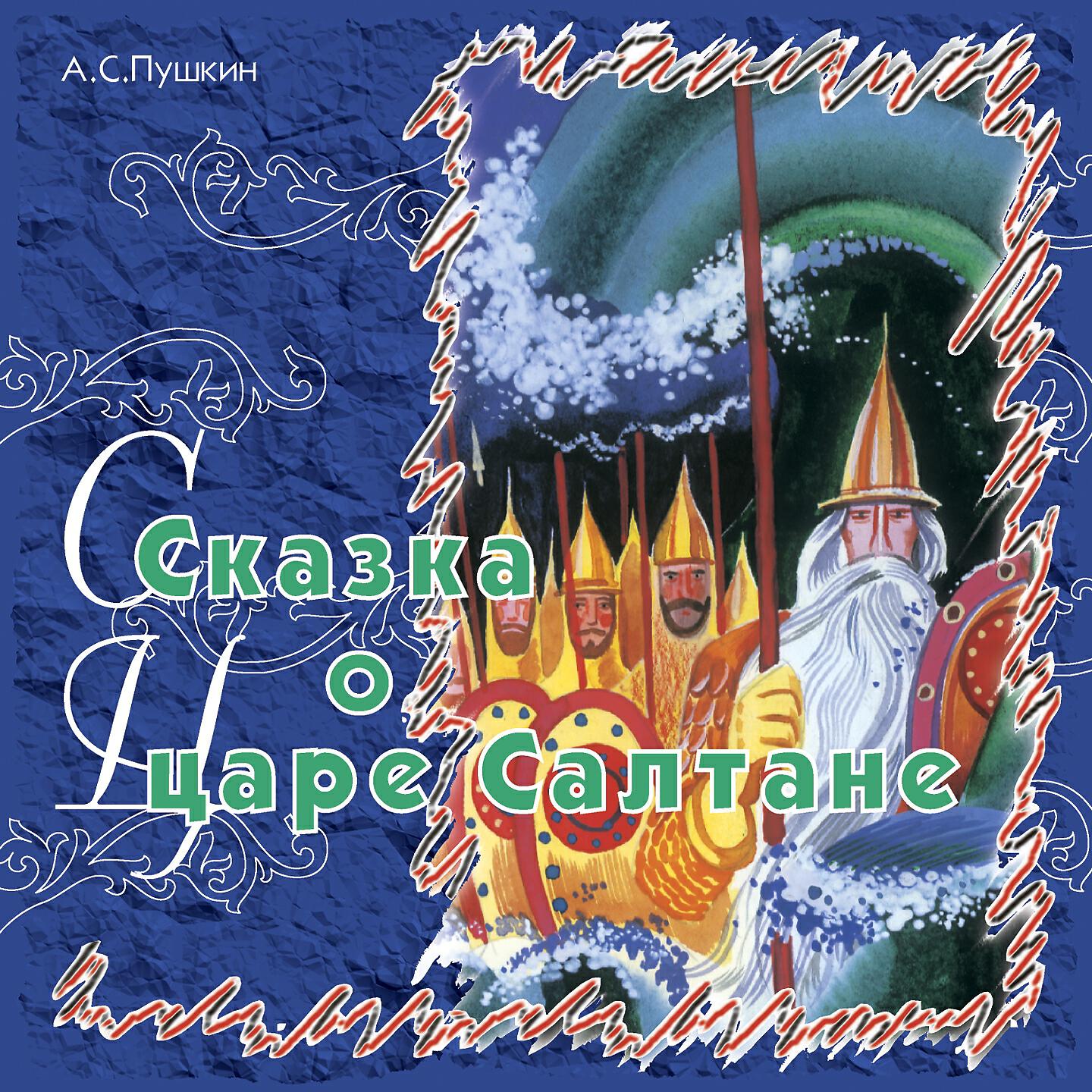 Книга Сказка о царе Салтане