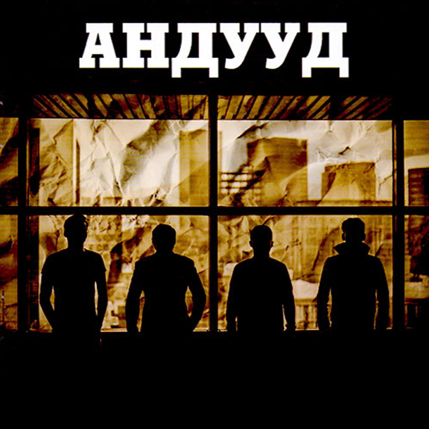 Андууд