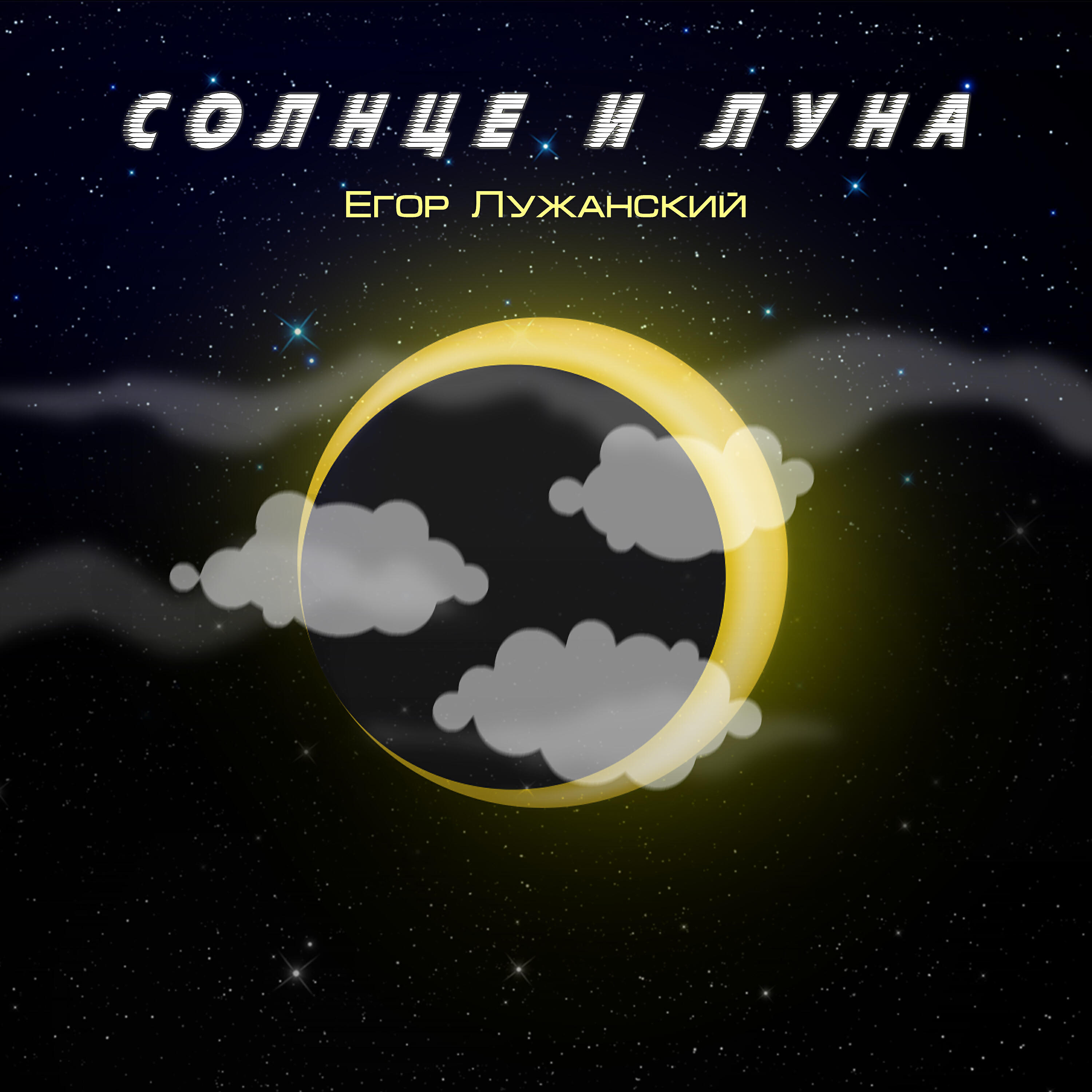 Релиз Солнце и Луна
