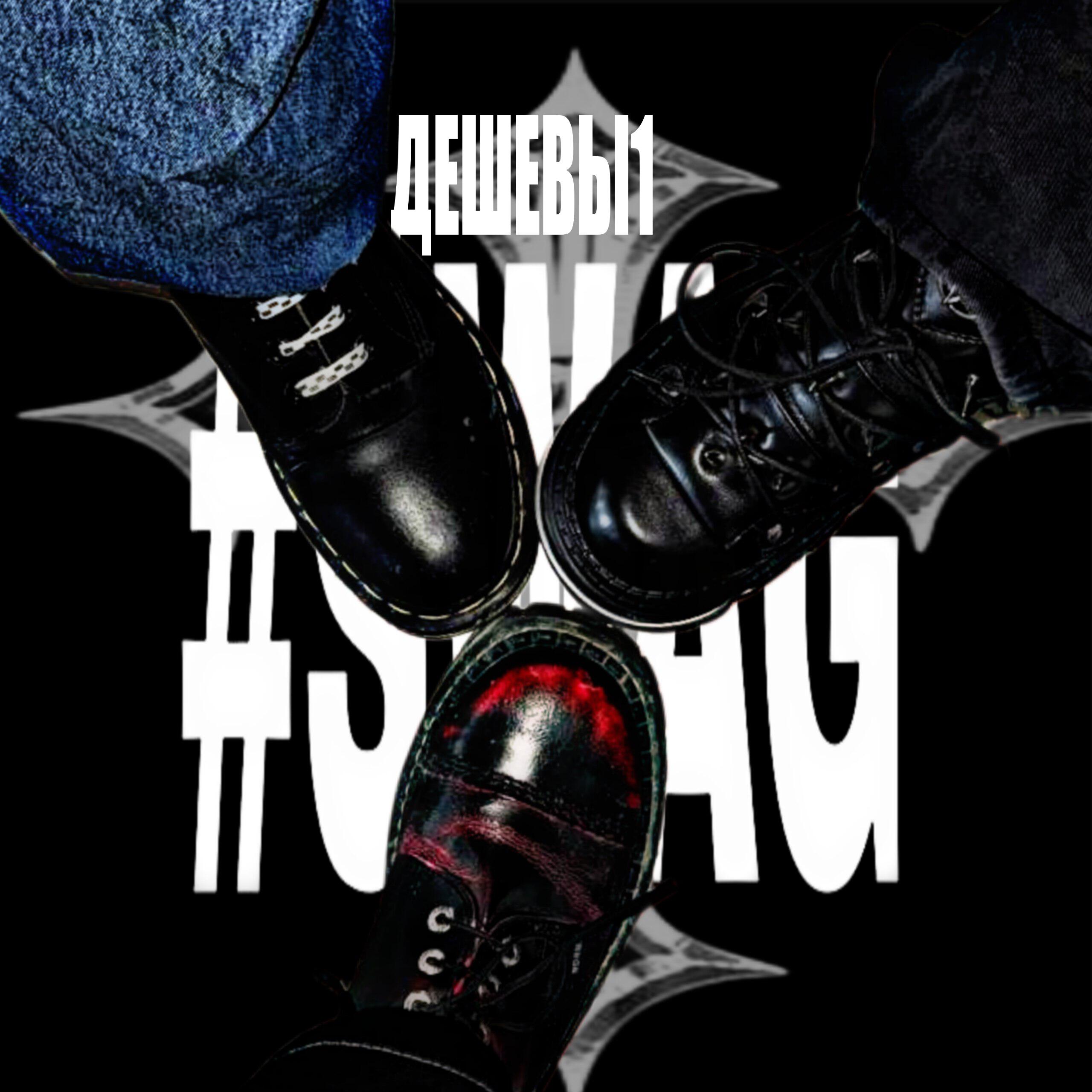 Релиз Дешевы1#SWAG