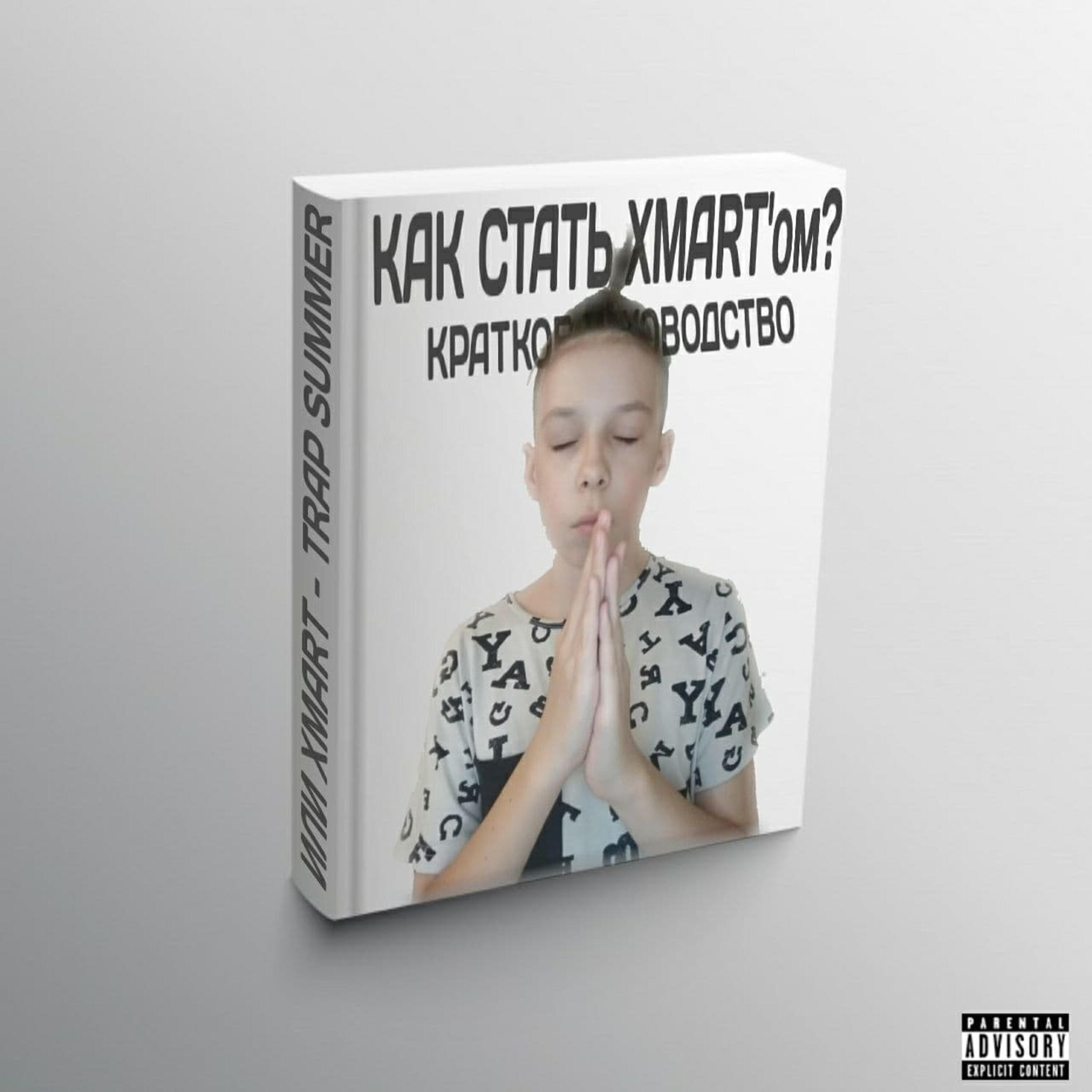 Релиз TRAP SUMMER