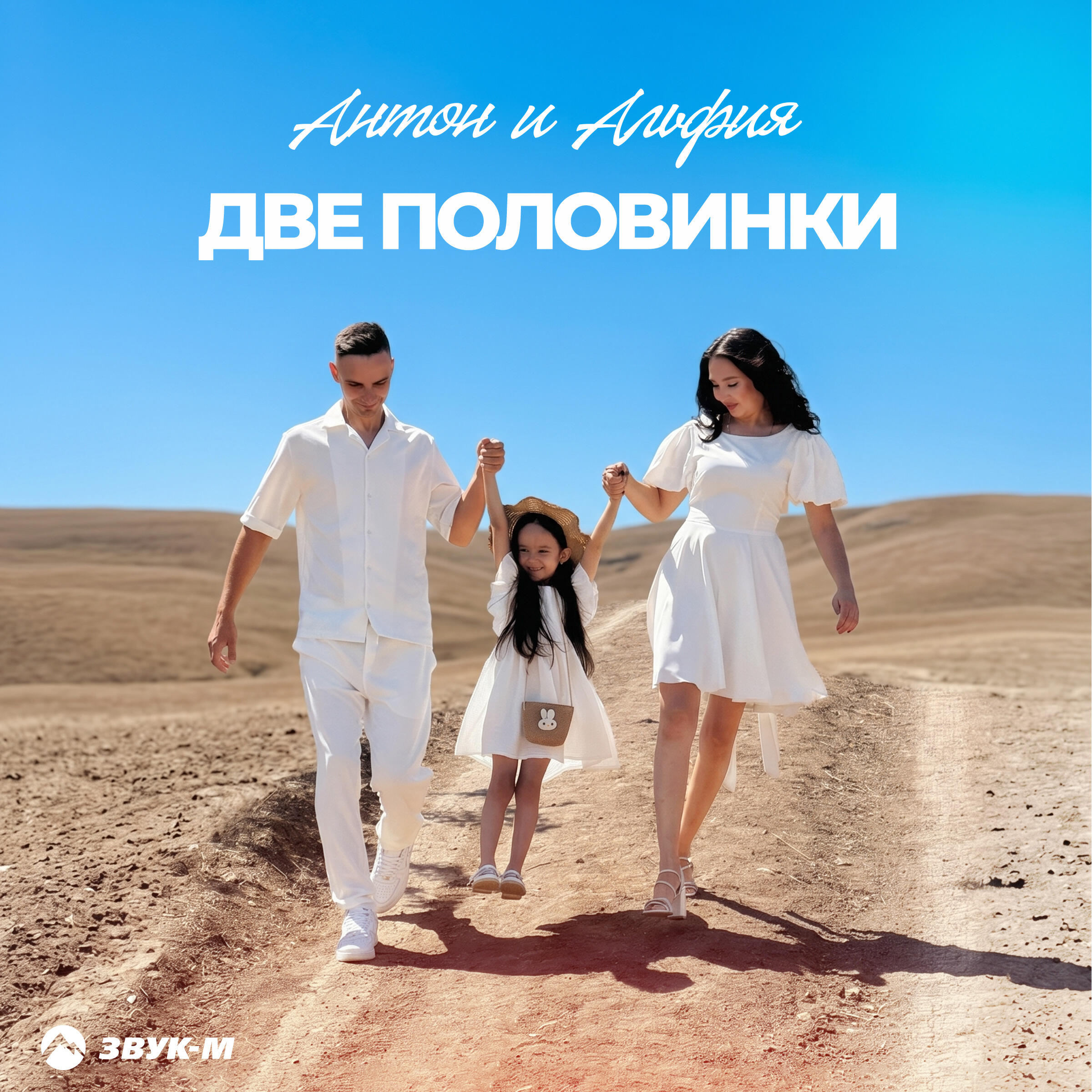 Релиз Две половинки