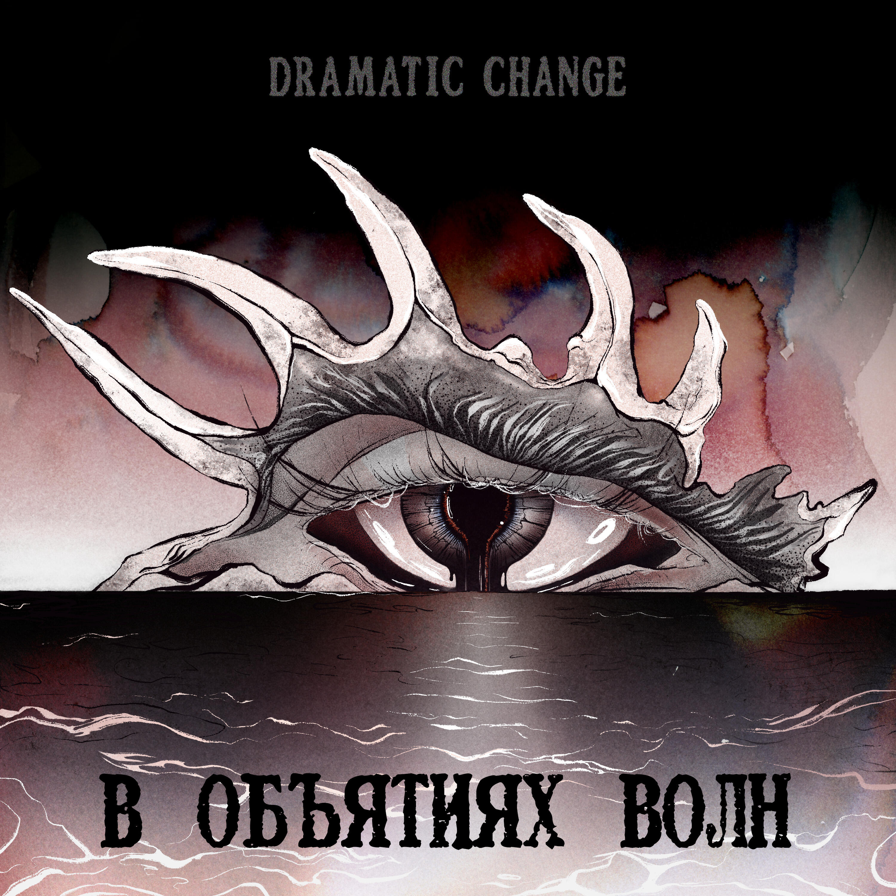 Релиз В объятиях волн