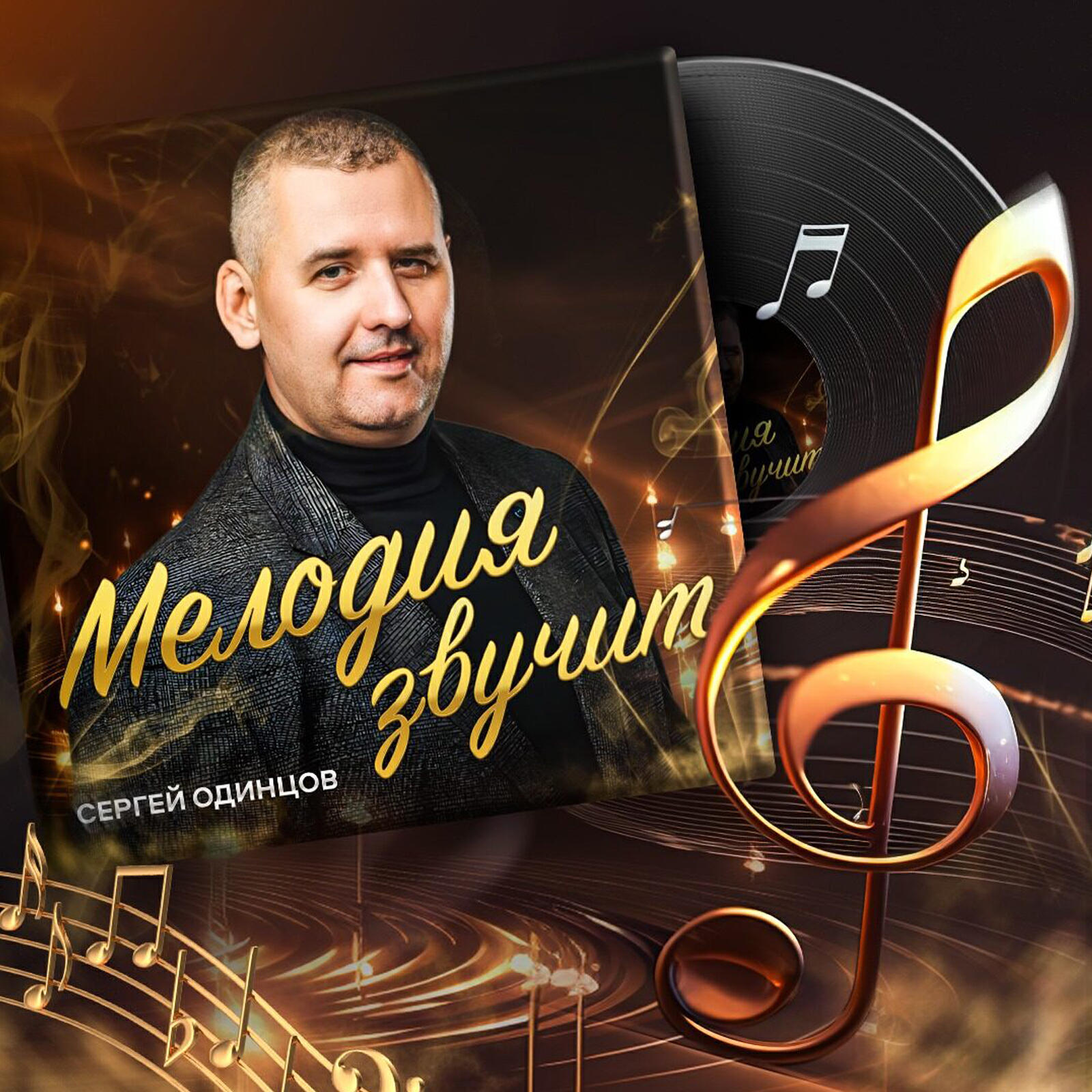 Релиз Мелодия звучит