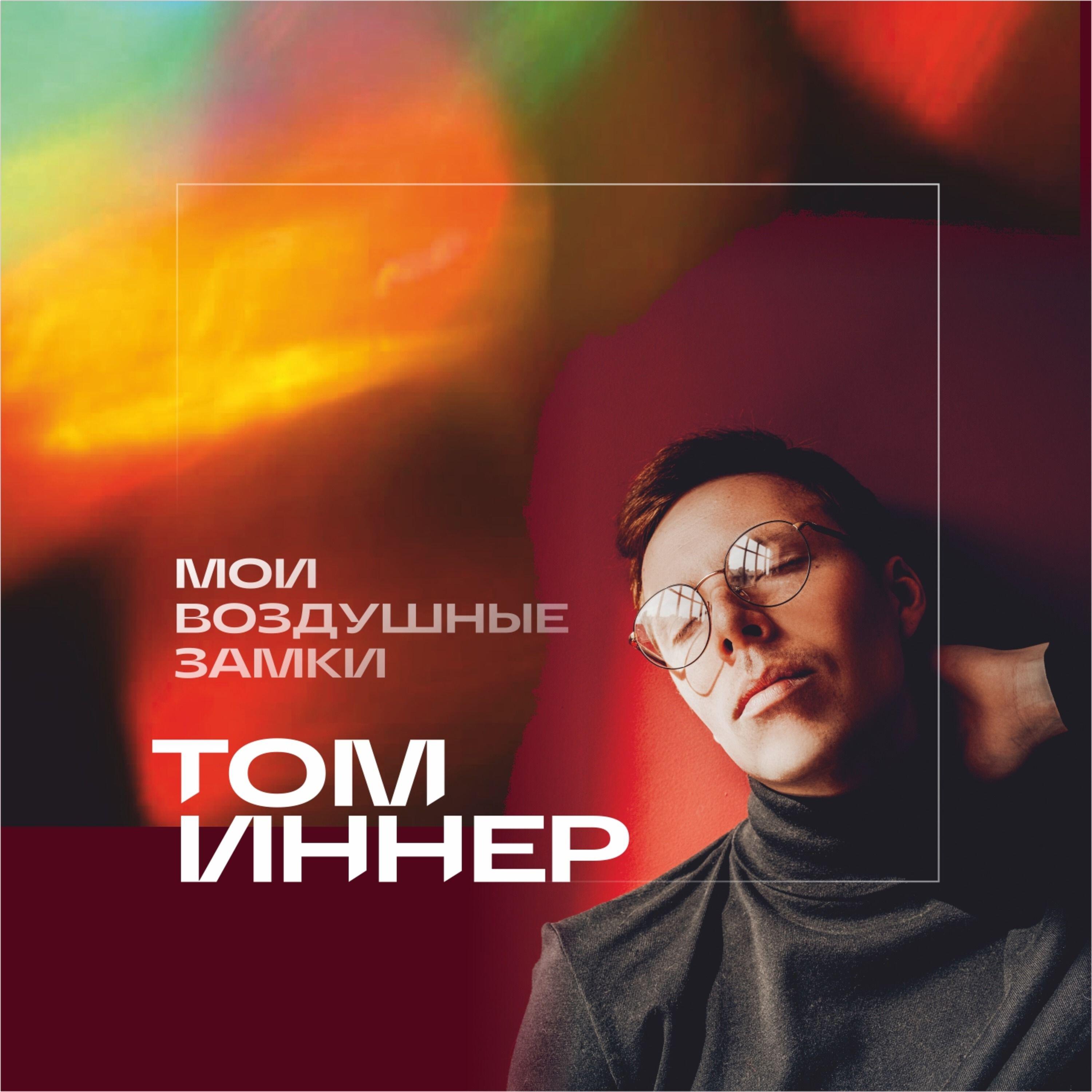 Релиз Мои воздушные замки