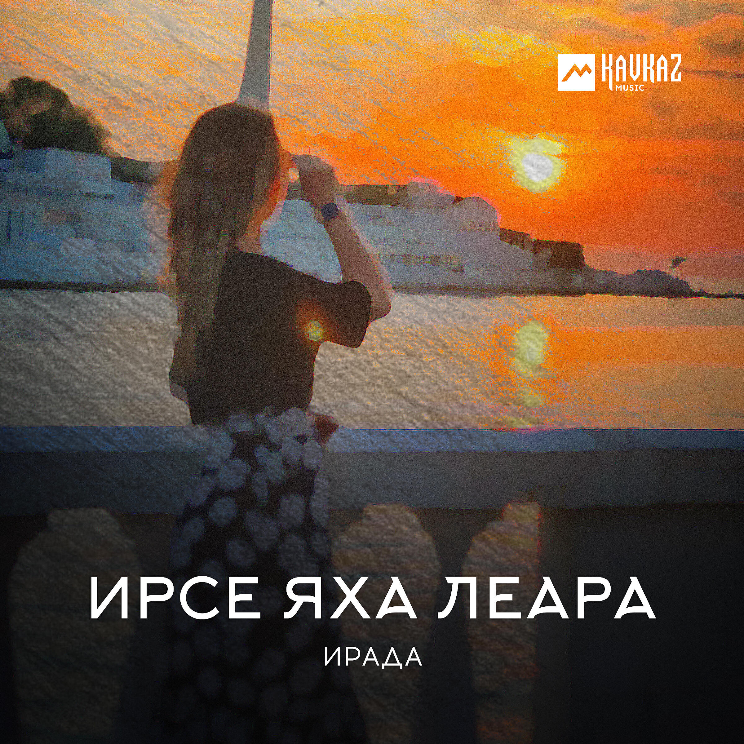 Релиз Ирсе яха леара