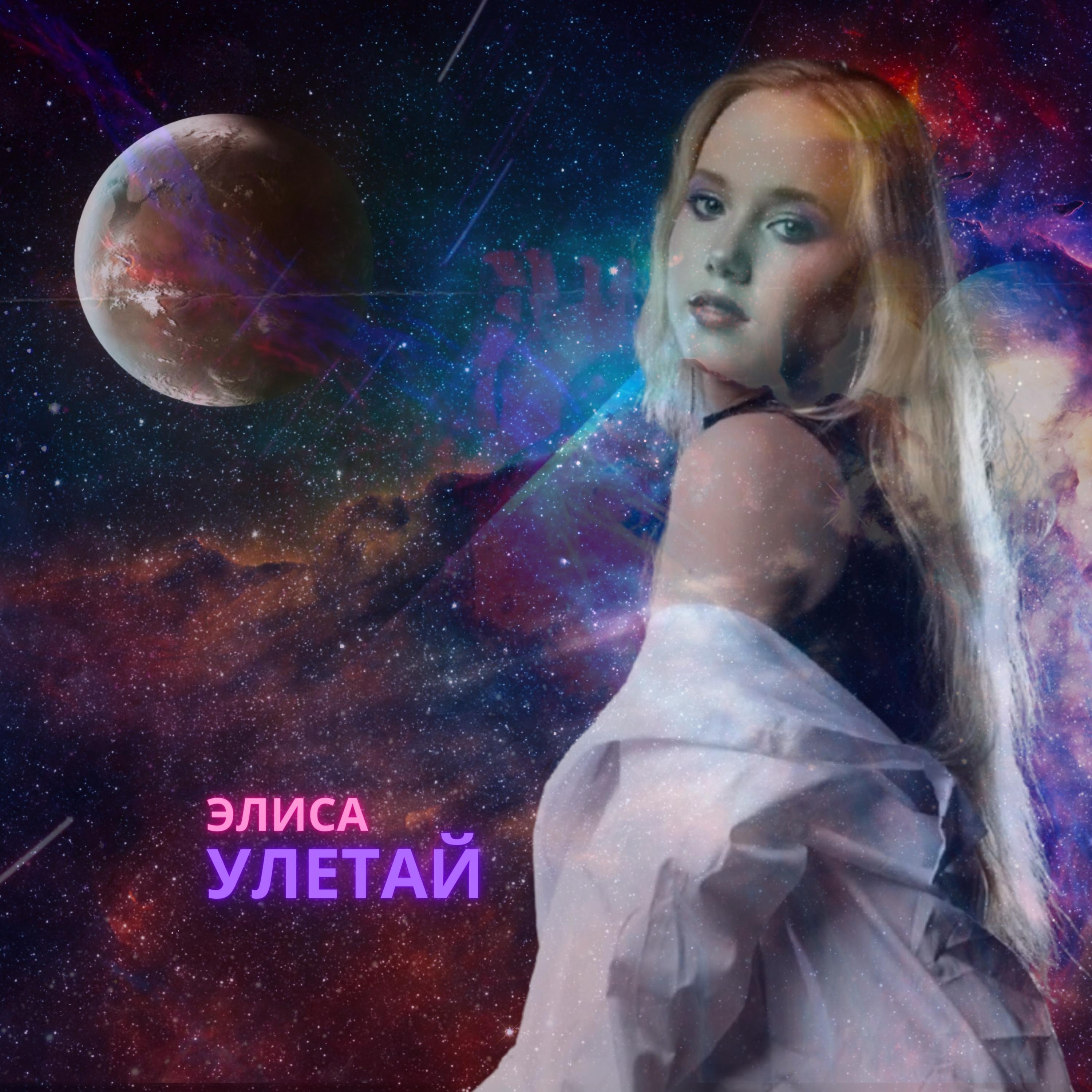 Релиз Улетай