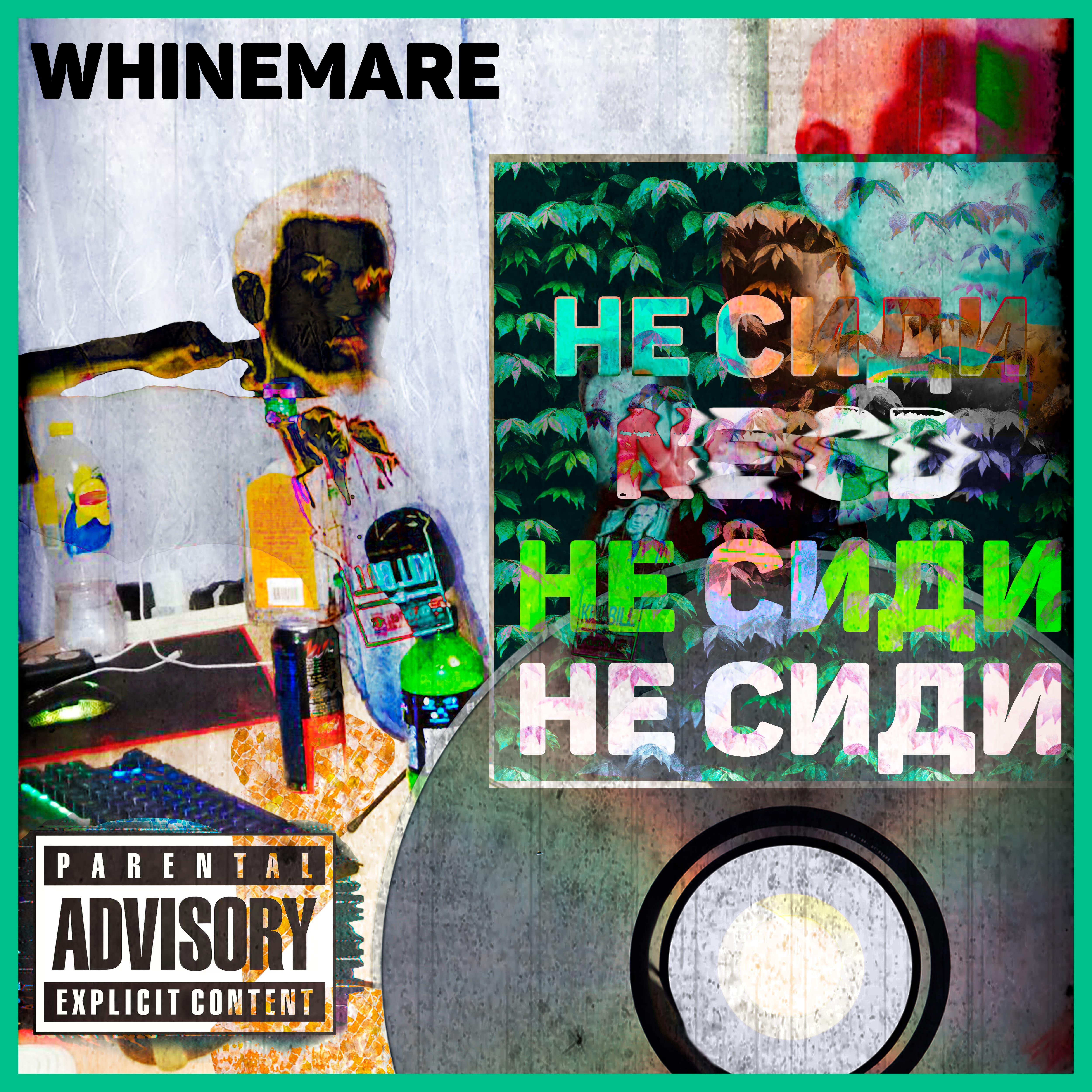 Релиз Не сиди