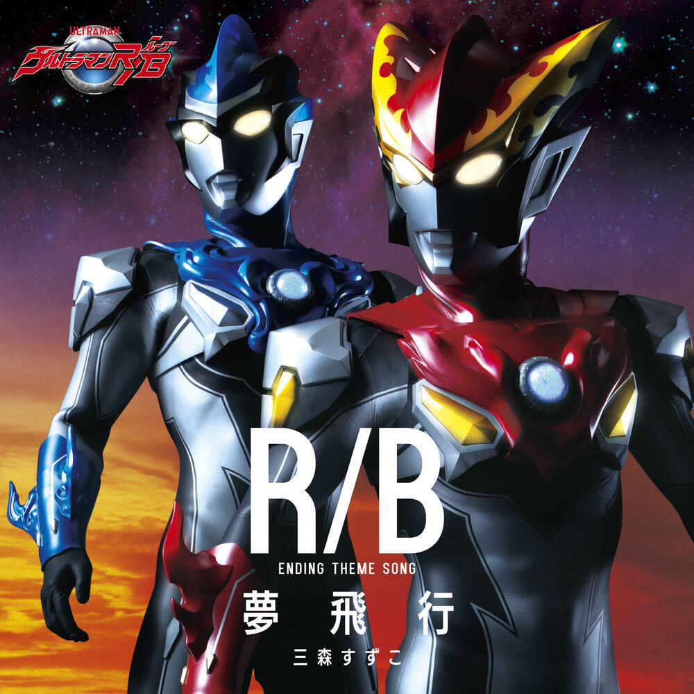 Релиз Ultraman R/B Ending Theme Yume Hikou