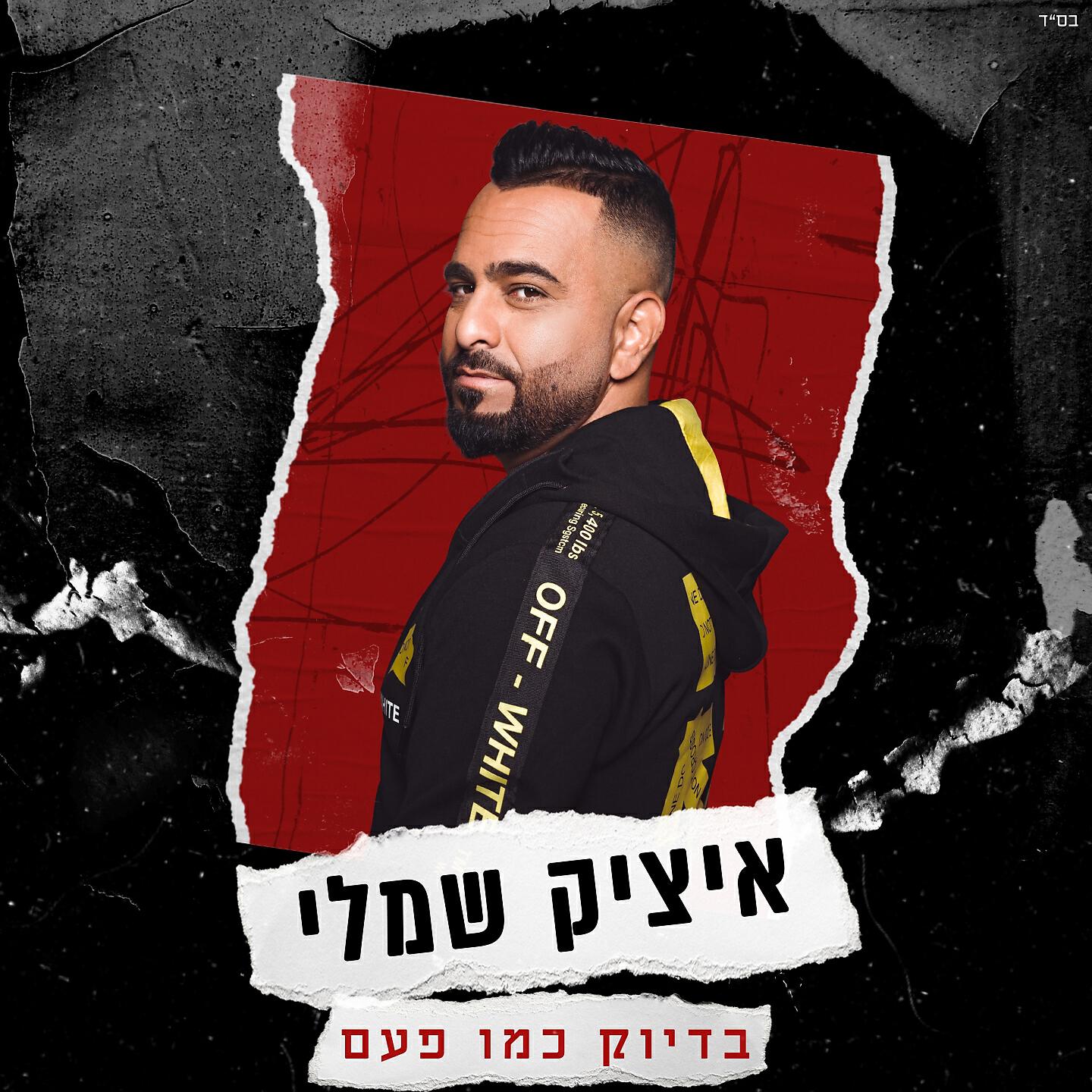 Релиз בדיוק כמו פעם