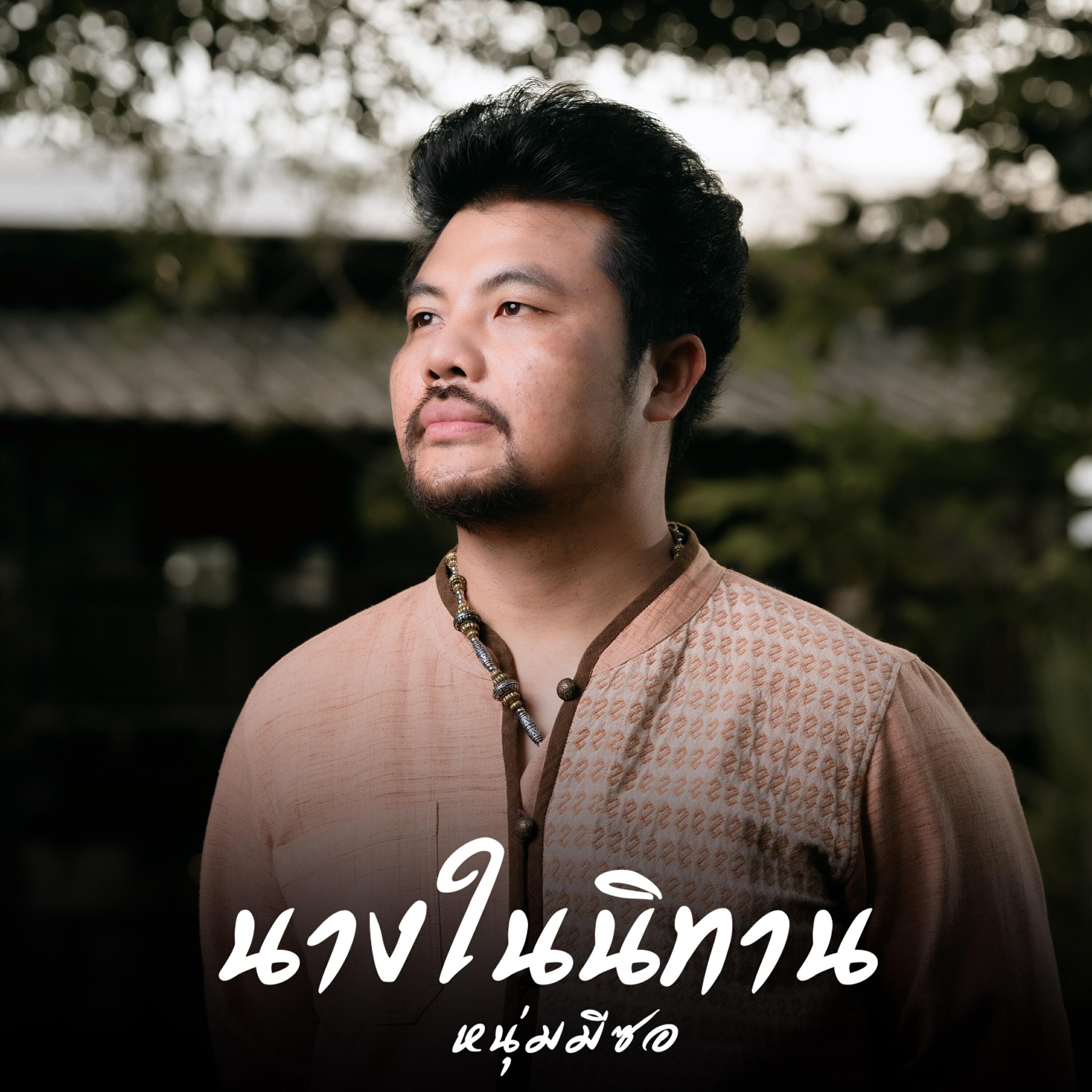 Релиз นางในนิทาน