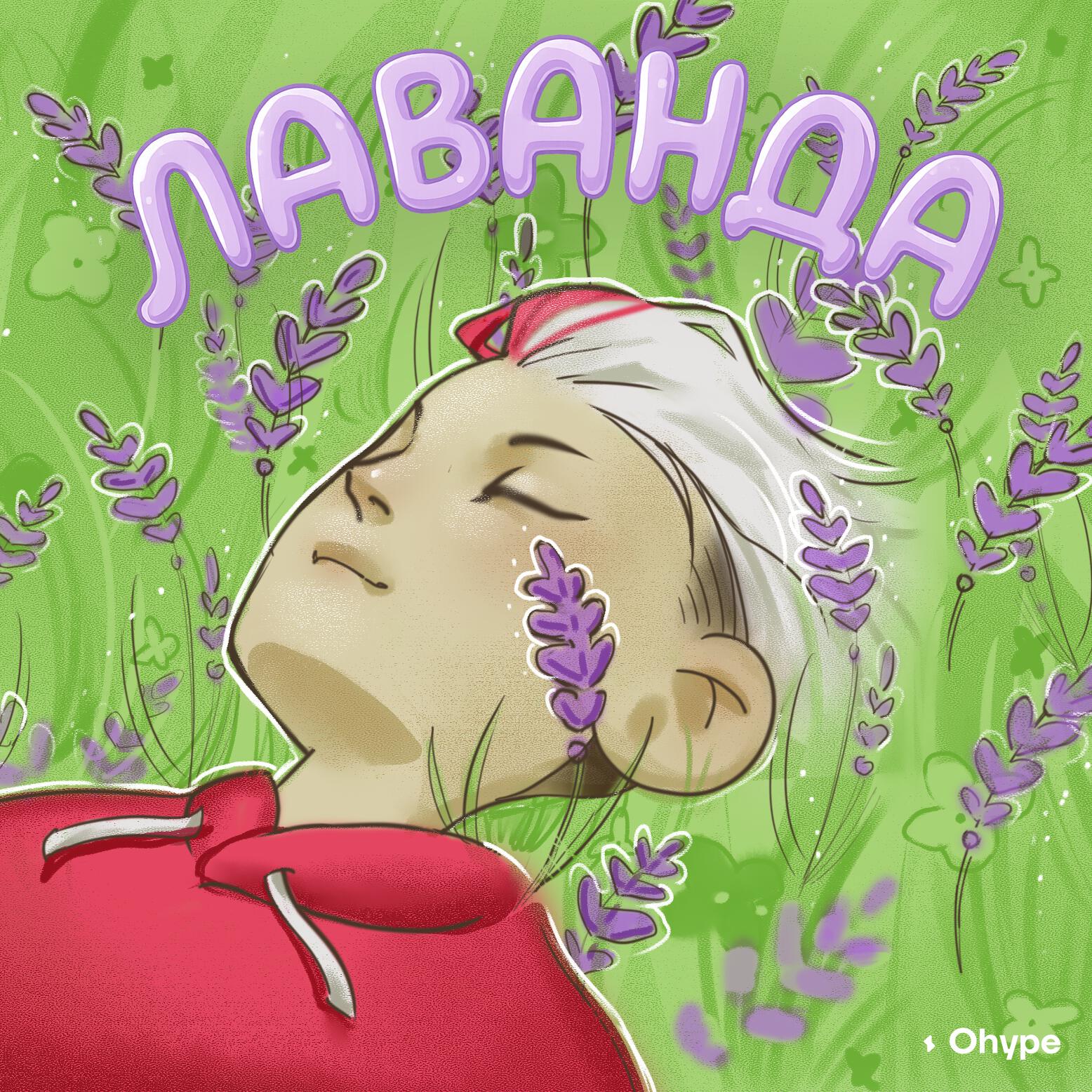 Релиз Лаванда