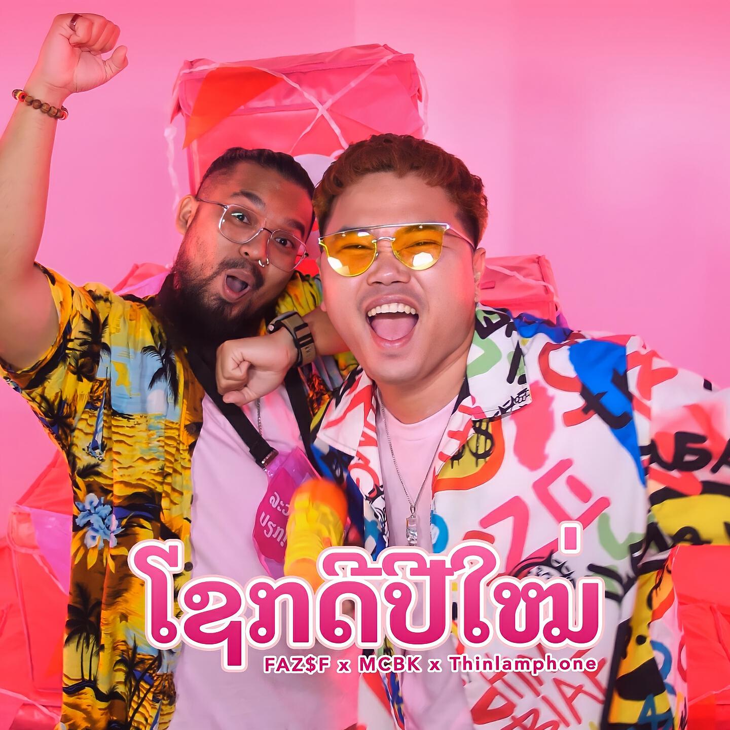Релиз ໂຊກດີປີໃໝ່ (Sok Dee Pi Mai)
