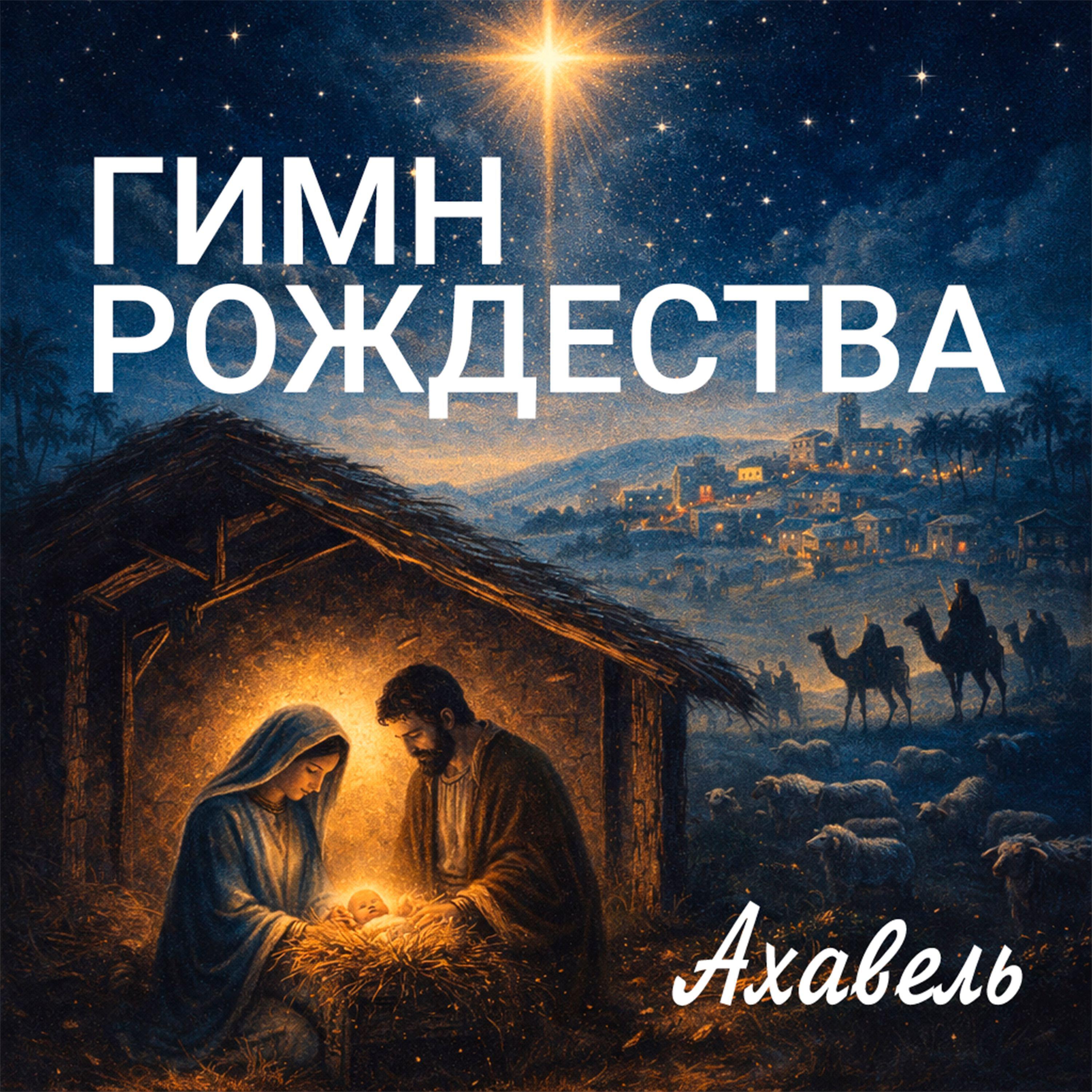 Релиз Гимн Рождества