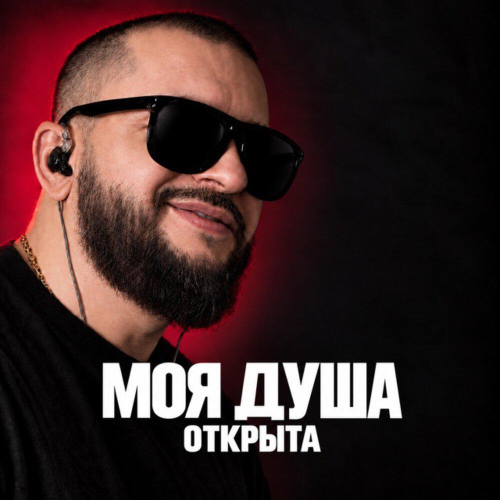 Релиз Моя душа открыта