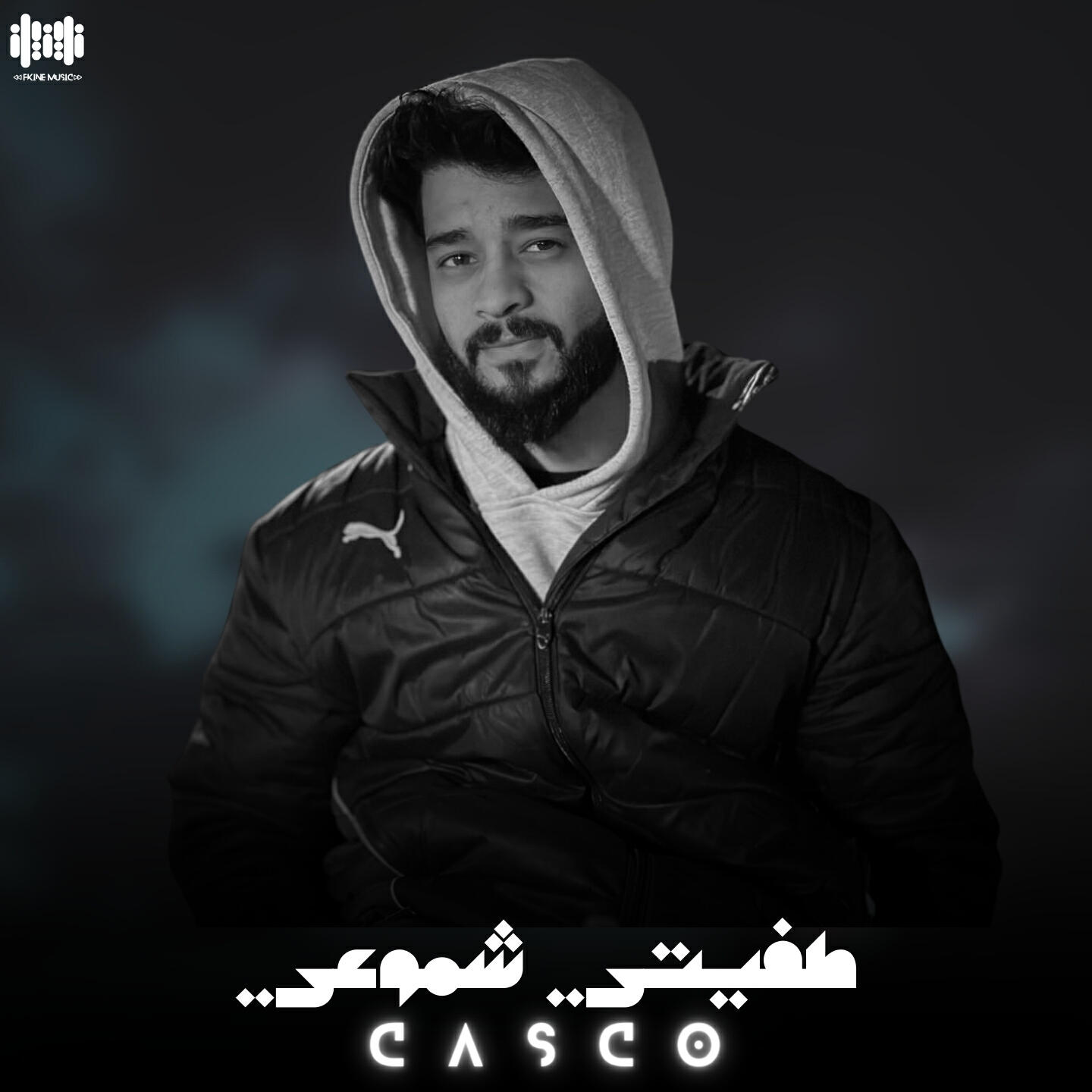 Релиз طفيتي شموعي