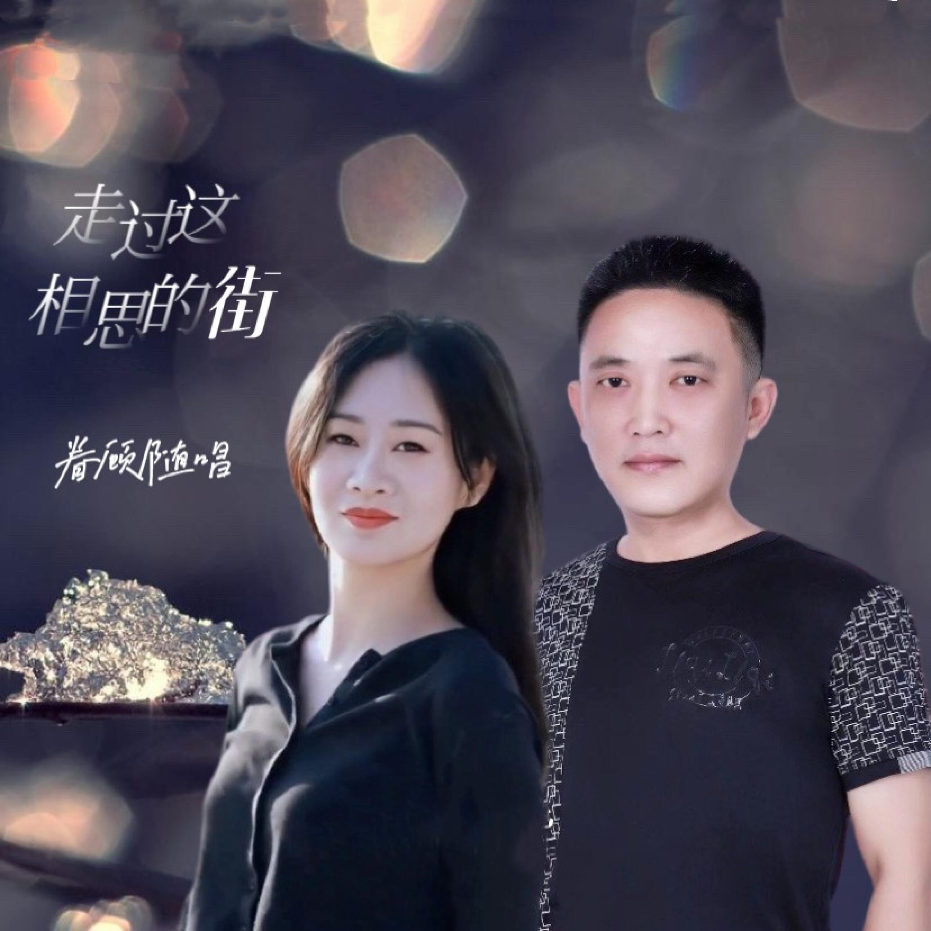 Релиз 走过这相思的街